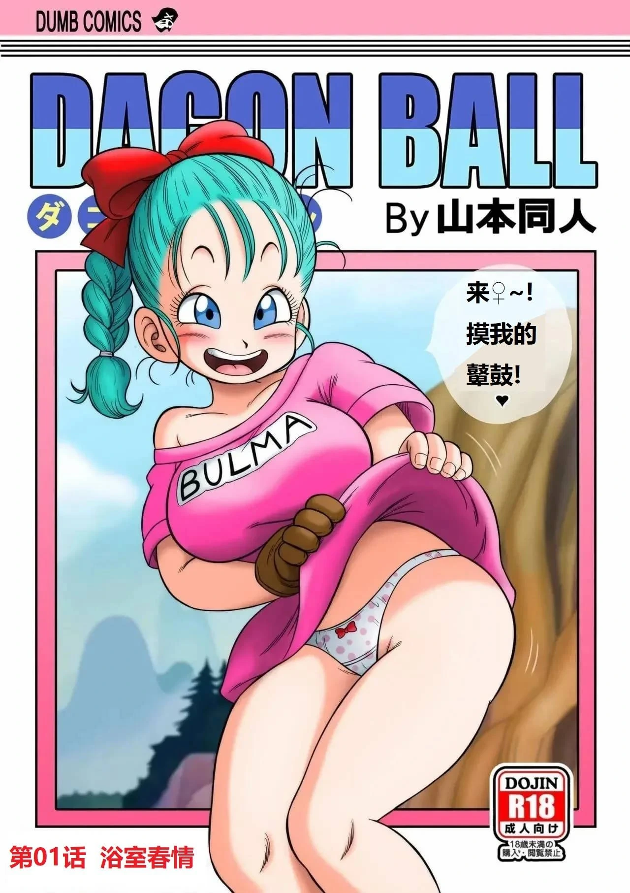 [Yamamoto] Sono Ichi Ofuro de Sex | Sexe dans la salle de bain (Dragon Ball)[Chinese][Colorized] [Decensored]