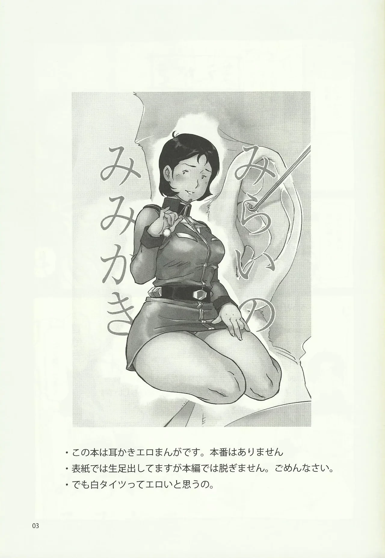 (C84) [Hougakuya (Namboku)] Mirai no Mimikaki (Mobile Suit Gundam) [English]