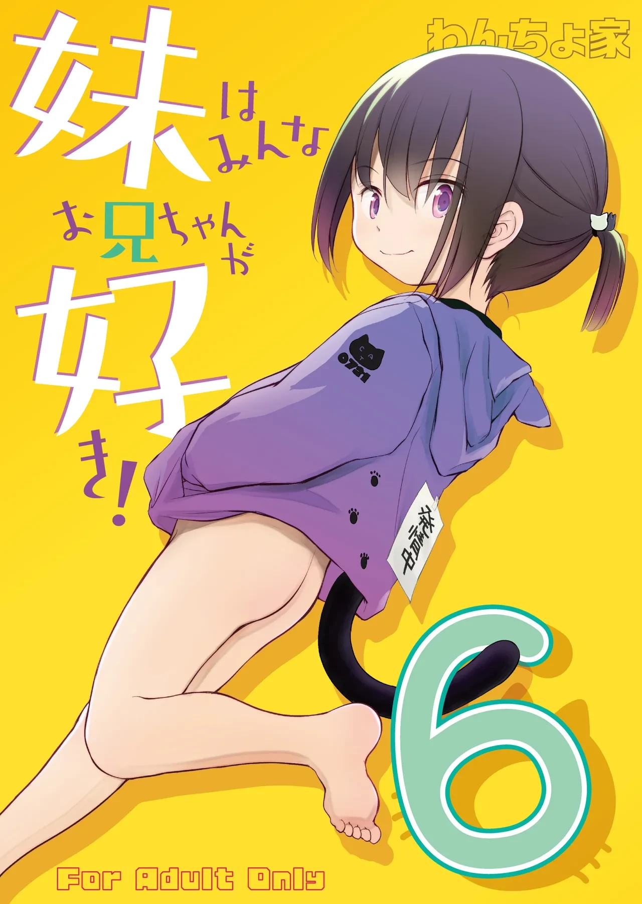 [Wancho-ke (Wancho)] Imouto wa Minna Onii-chan ga Suki! ~Konome~ [Digital]