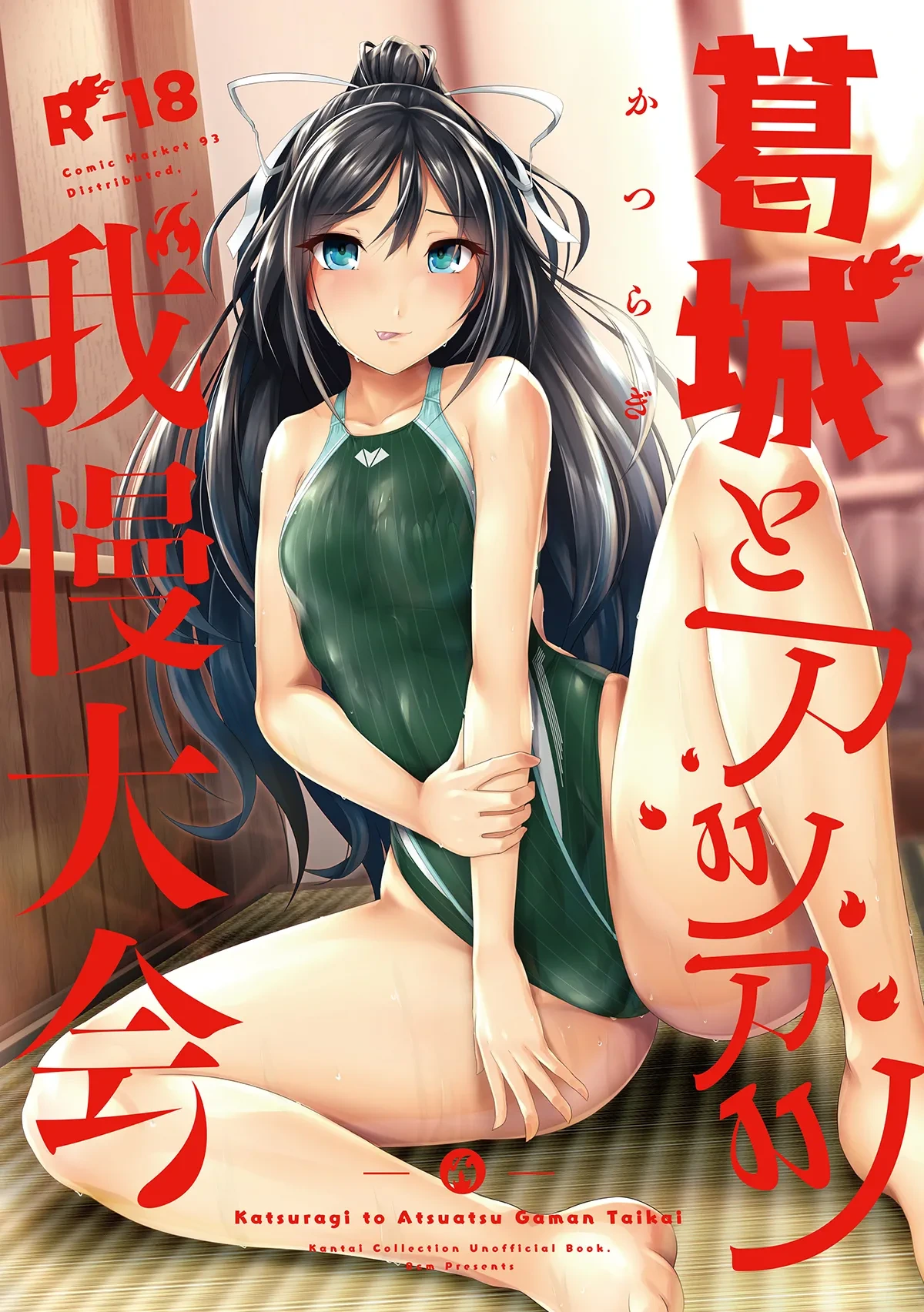 [8cm (Hassen)] Katsuragi to Atsuatsu Gaman Taikai (Kantai Collection -KanColle-) [Digital]