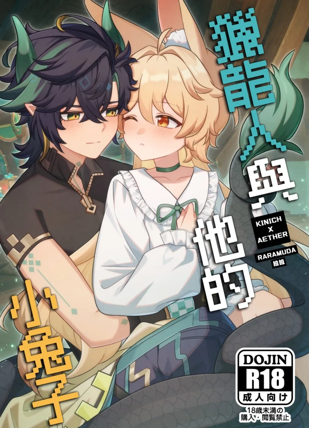 【Raramuda / 拉拉】竜狩り人と彼の小さなウサギ/獵龍人與他的小兔子(原神)