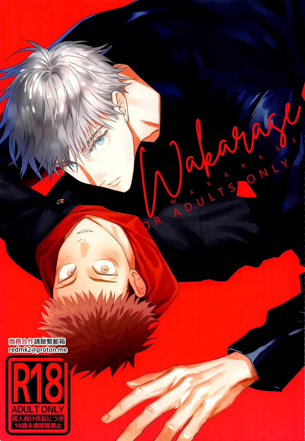 (Dozen Rose Fes.2021) [haohao (hao)] Wakarase (Jujutsu Kaisen) [Chinese]