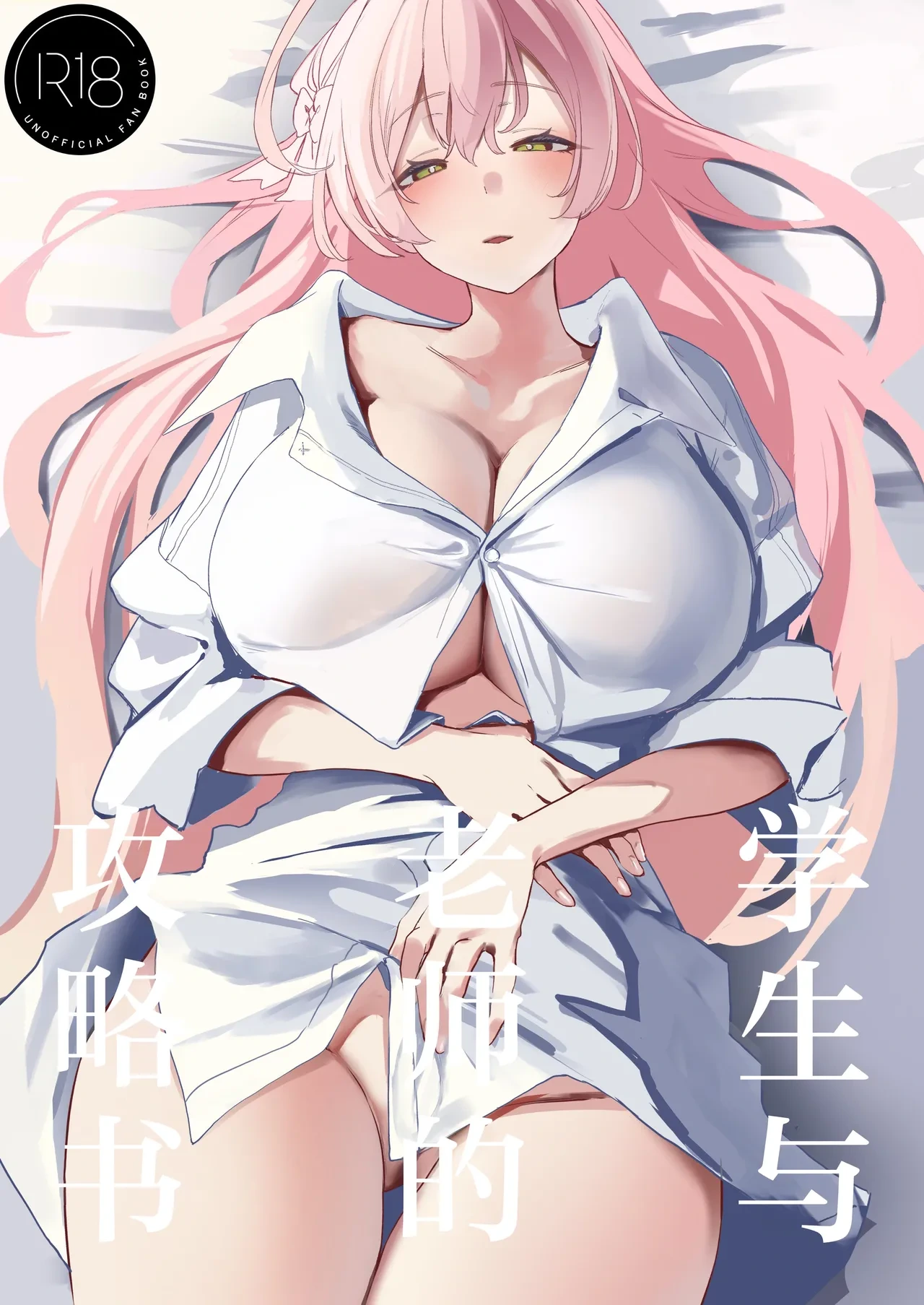 (C106) [Kawaraya-Koubou (Kawaraya)] Seito to Sensei no Kouryaku Hon | 学生与老师的攻略书 (Blue Archive) [Chinese] [欶澜汉化组]