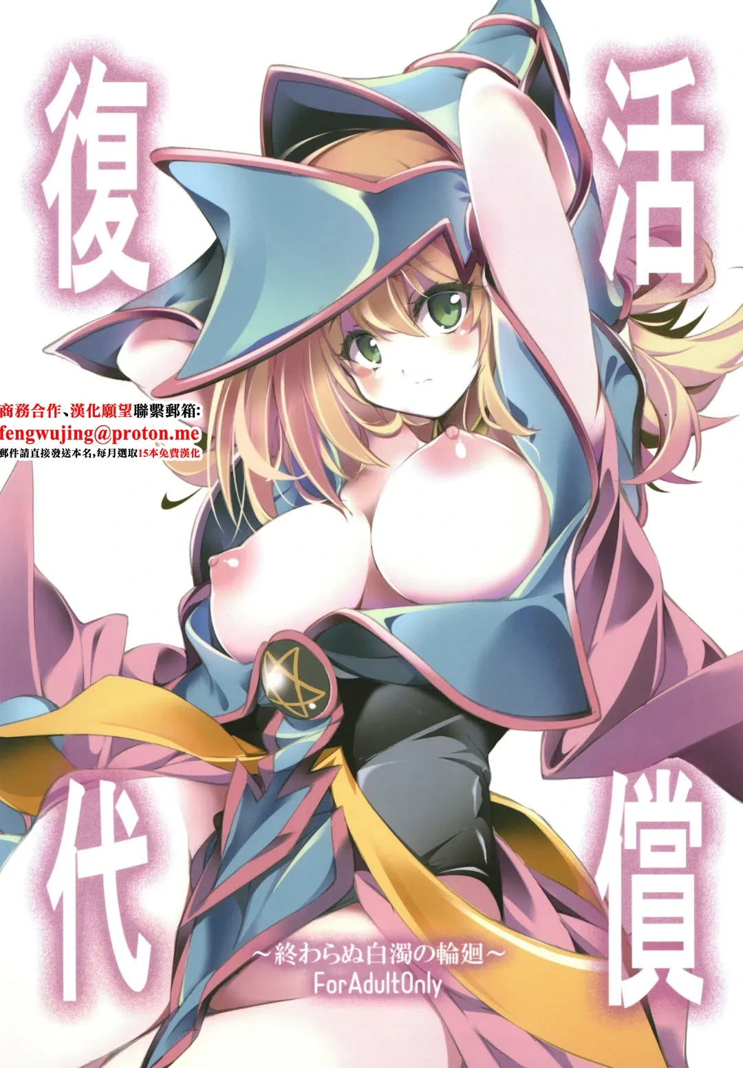 [Tomato Kanzume (Tomatomato)] Fukkatsu no Daishou ~Owaranu Hakudaku no Rinne~ (Yu-Gi-Oh!) [Chinese] [Digital]