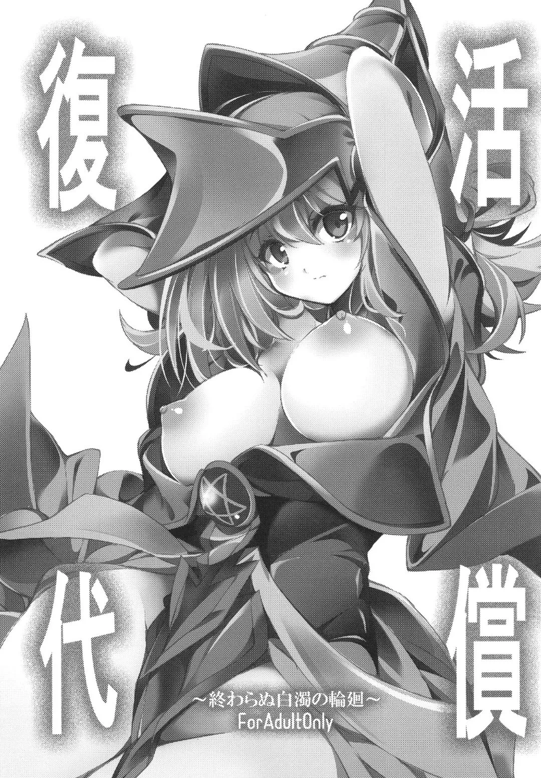 [Tomato Kanzume (Tomatomato)] Fukkatsu no Daishou ~Owaranu Hakudaku no Rinne~ (Yu-Gi-Oh!) [Chinese] [Digital]