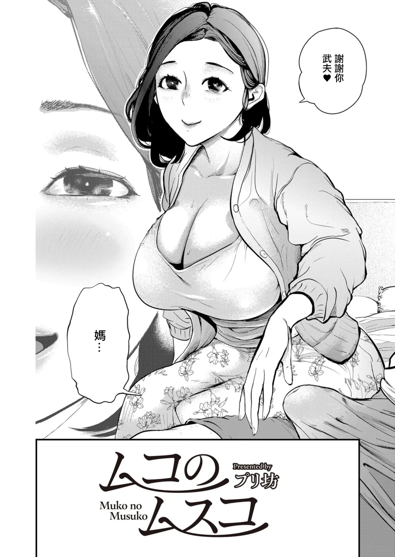 [Puribou] Muko no Musuko (HITODUMA COMIC MITSU Vol. 01) [Chinese]