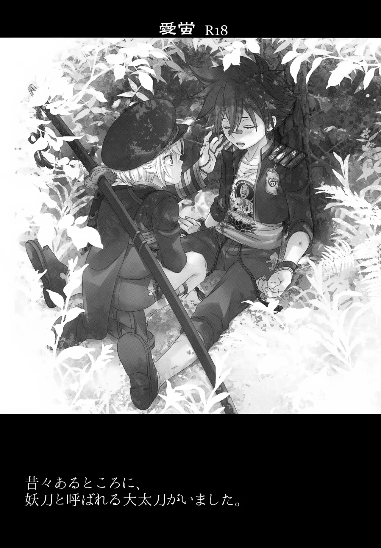 (C88) [Higashi Mikuni Kamen (Saitoh Maho)] Mukashi Mukashi Aru Tokoro ni, Youtou to Yobareru Oudachi ga Imashita. (Touken Ranbu)