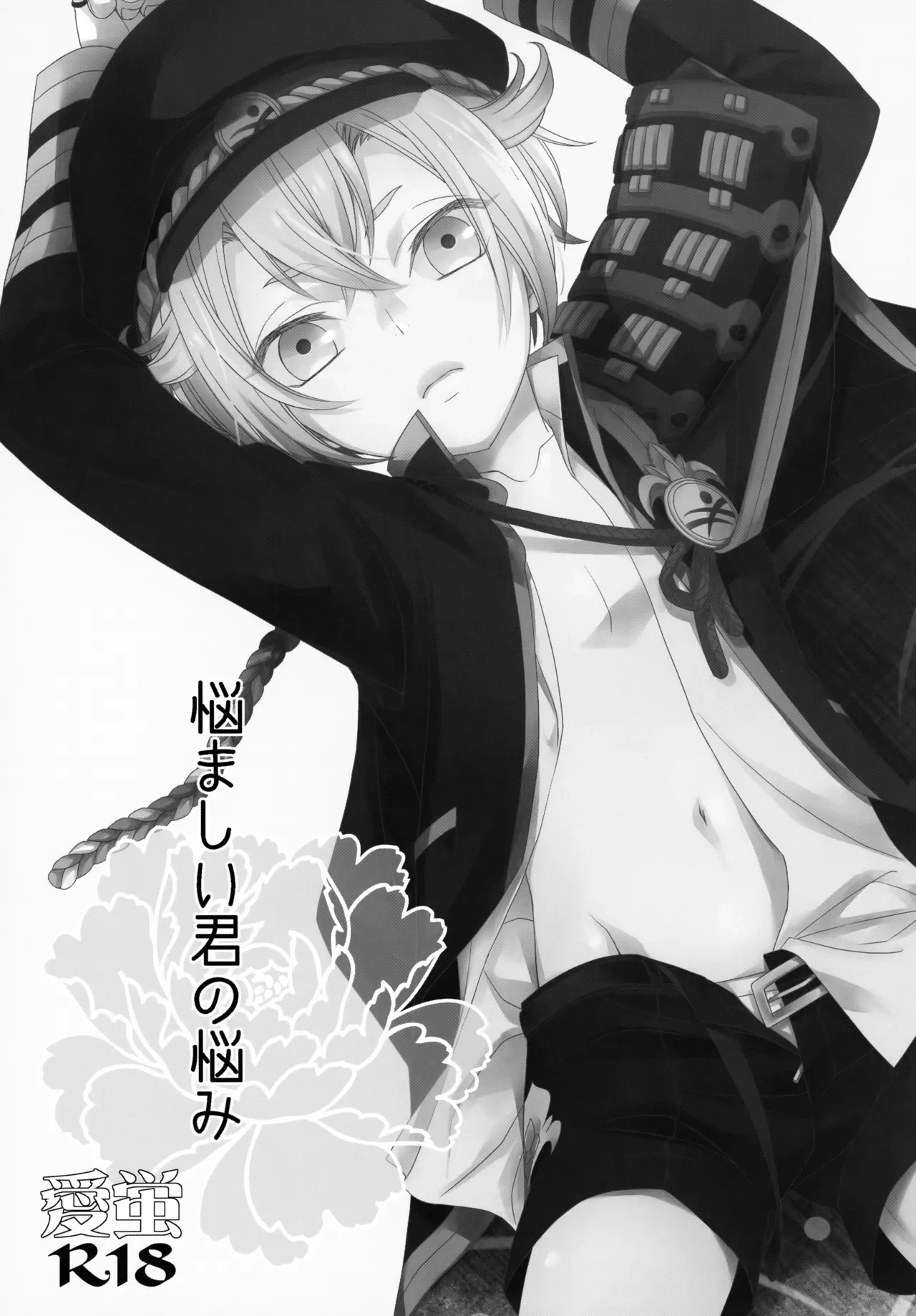 (Senka no Toki Zan) [Higashi Mikuni Kamen (Saitoh Maho)] Nayamashii Kimi no Nayami (Touken Ranbu)