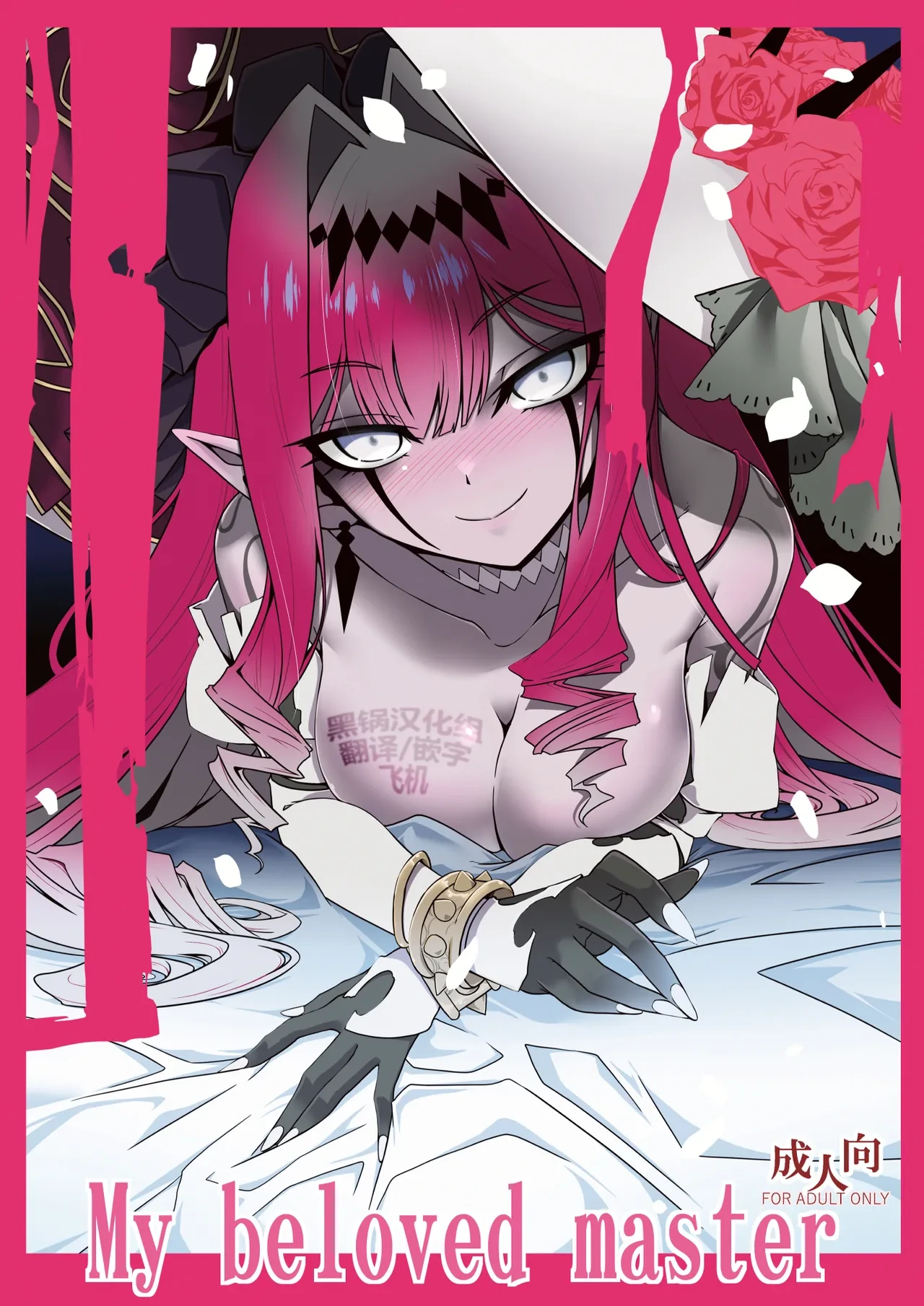 (C106) [Koori Ame (Hisame Genta)] My Beloved Master (Fate/Grand Order) [Chinese] [黑锅汉化组]