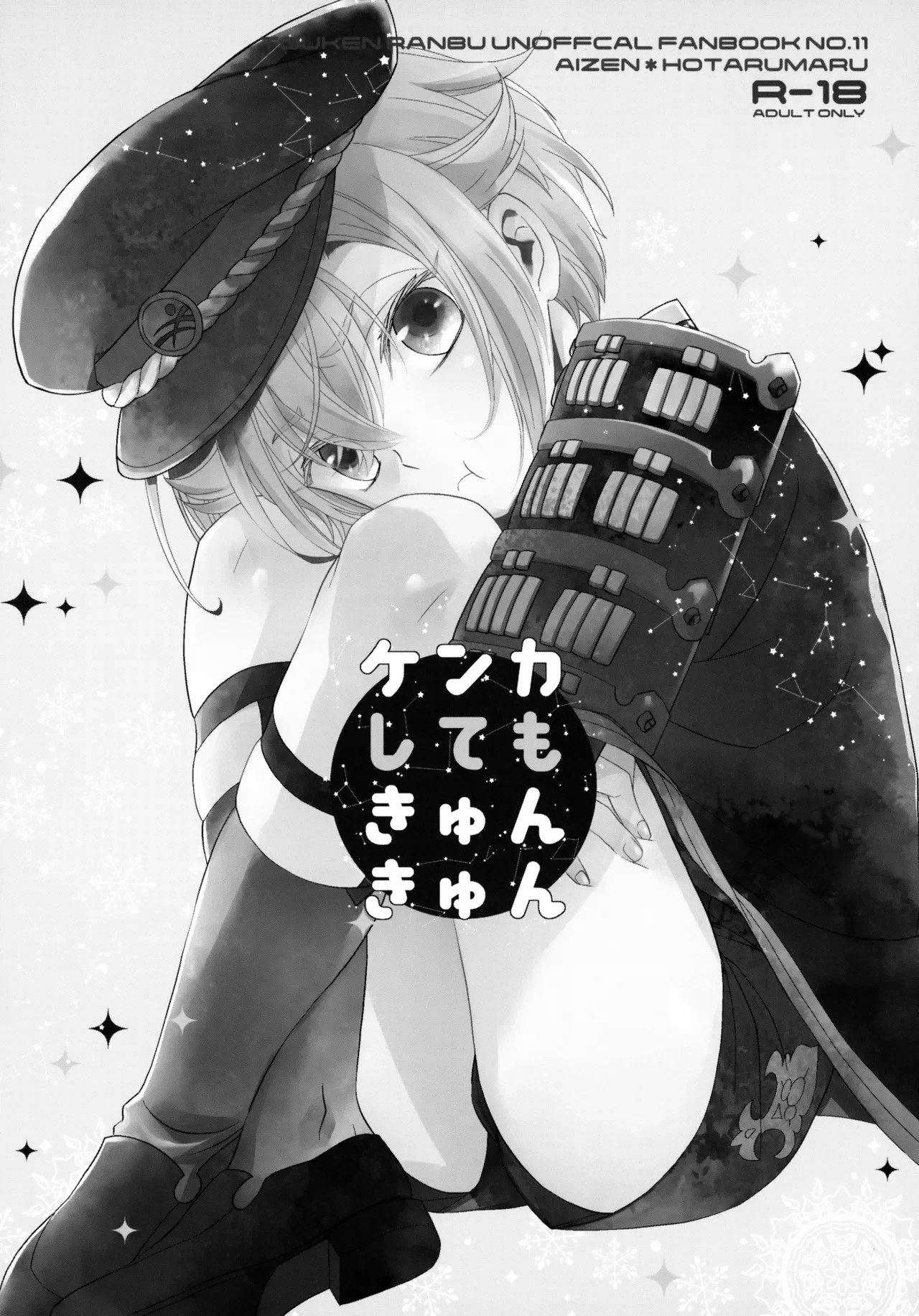(C91) [Higashi Mikuni Kamen (Saitoh Maho)] Kenka Shite mo Kyun Kyun (Touken Ranbu)