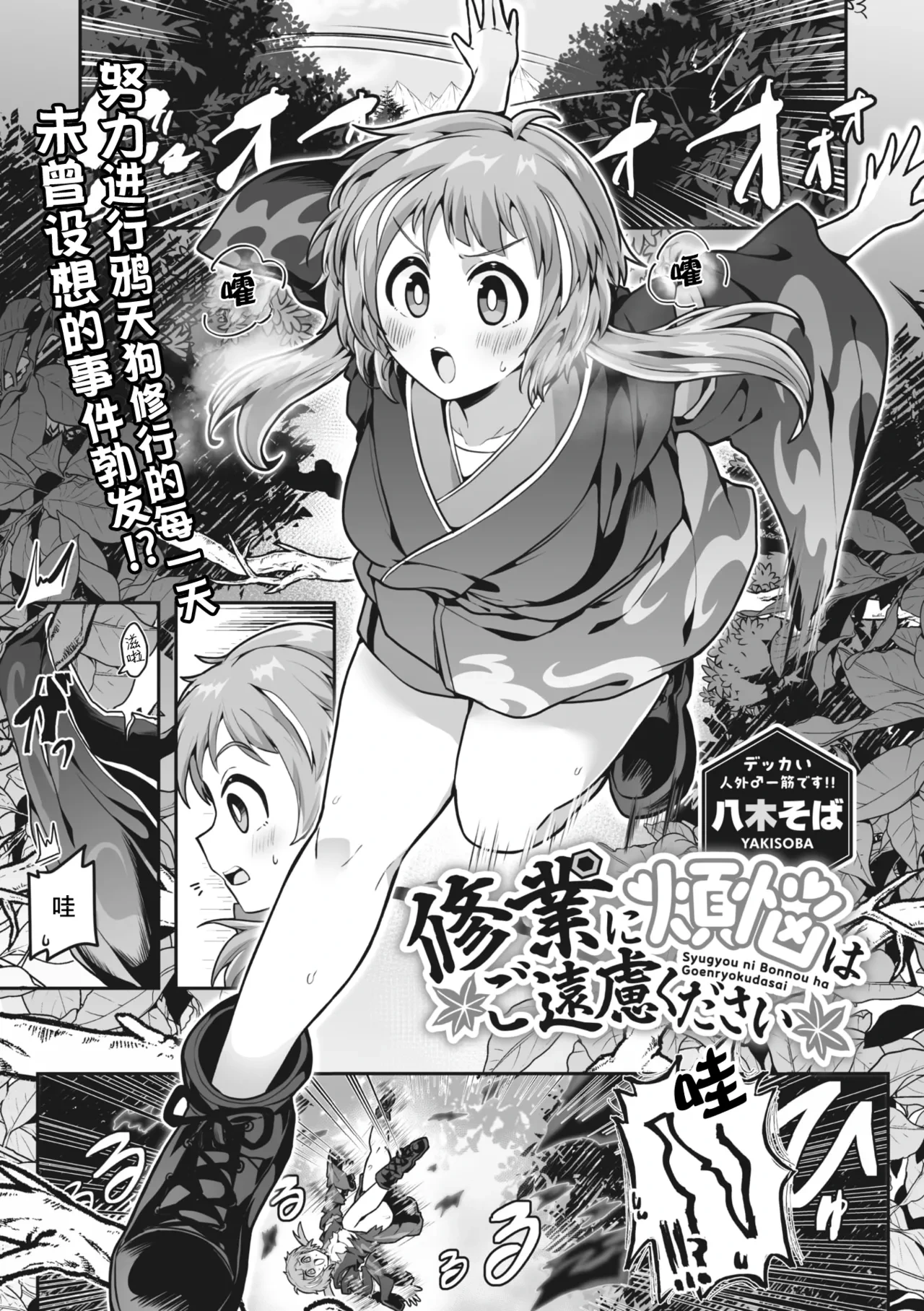 [Yakisoba] Syugyou ni Bonnou ha Goenryokudasai |  修行烦恼请走开 (COMIC GAIRA Vol. 15) [Chinese] [莉赛特汉化组]