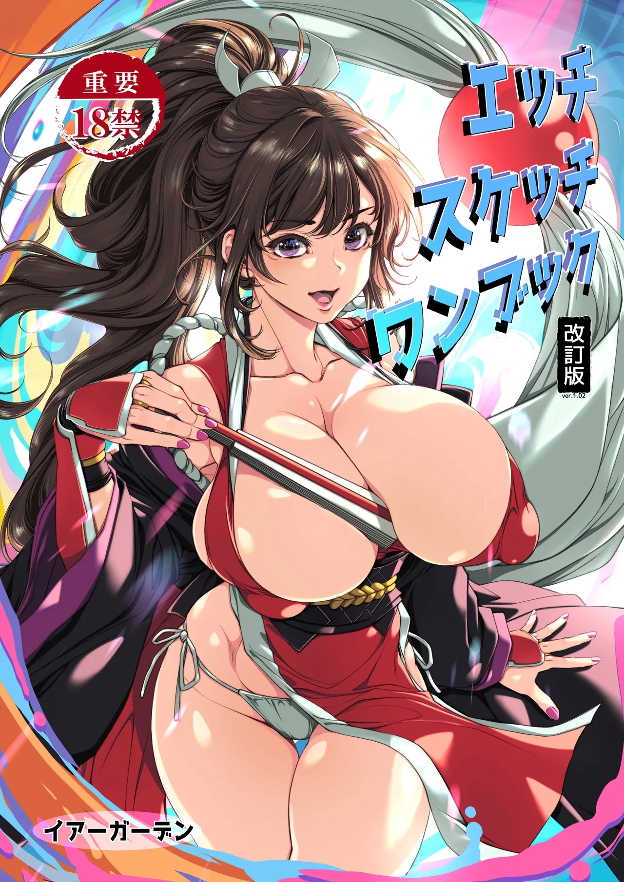 [Ear Garden (Hozono)] Ecchi Sketch One Book (Fatal Fury)