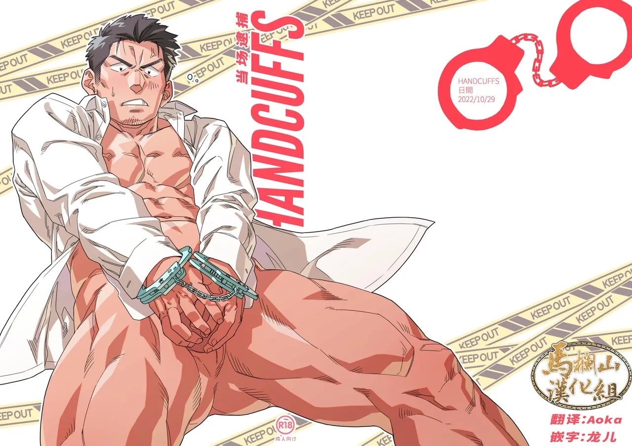[Kakan-ya (kakan) ] HANDCUFFS | 当场逮捕 [Chinese] [马栏山汉化组] [Digital]
