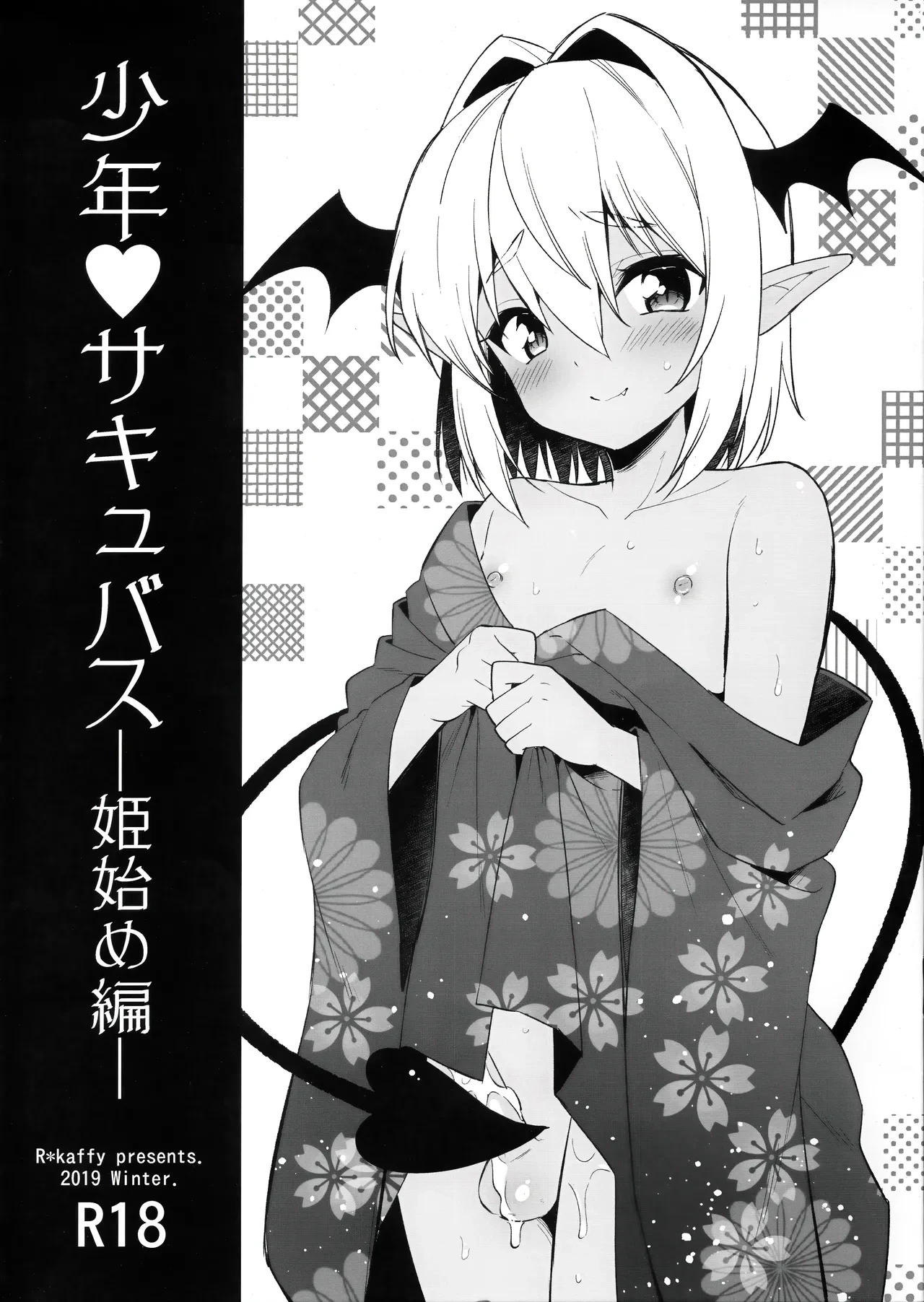 (C97) [R*kaffy (Aichi Shiho)] Shounen Succubus -Hime Hajime-Hen- [Chinese] [oo2oo个人汉化]