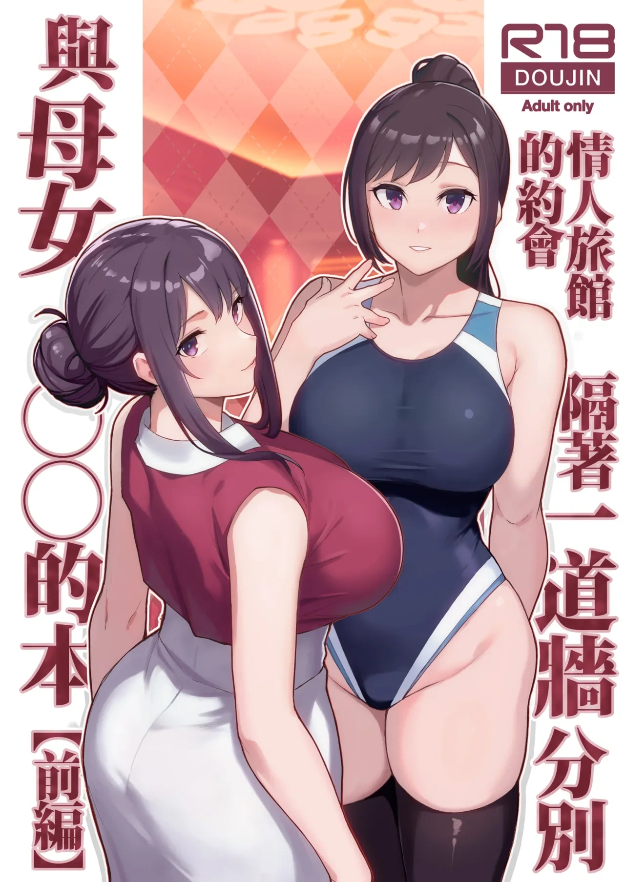 [Kayoudou (Matsuka)] LoveHo de Date Kabegoshi ni Oyako to Sorezore 〇〇 suru Hon "Zenpen"  | 情人旅館的約會 隔著一道牆分別與母女○○的本【前篇】 [Chinese] [Decensored] [Digital]