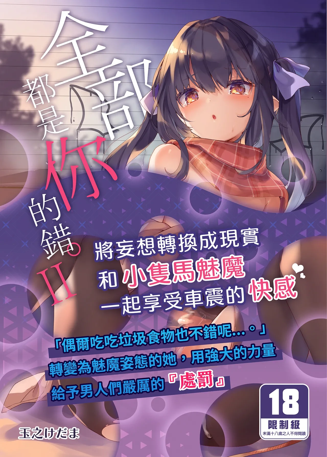 [Kedama Gyuunyuu (Tamano Kedama)] Zenbu Kimi no Sei da. II | 全部都是你的錯。II [Chinese] [山樱汉化] [Decensored] [Digital]
