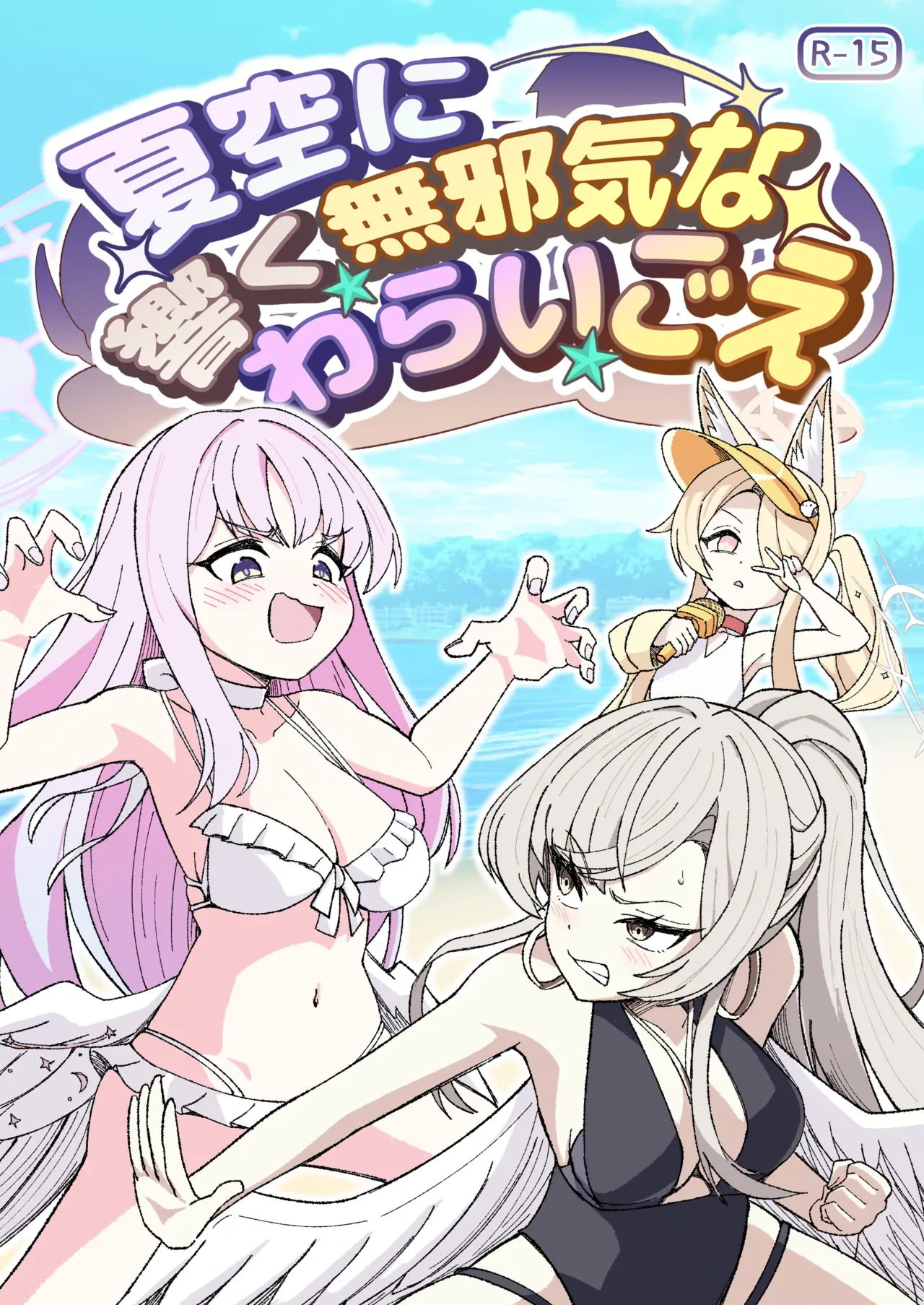 [Nishimaa (masinia)] Natsuzora ni Hibiku Mujaki na Warai Goe (Blue Archive) [Digital]