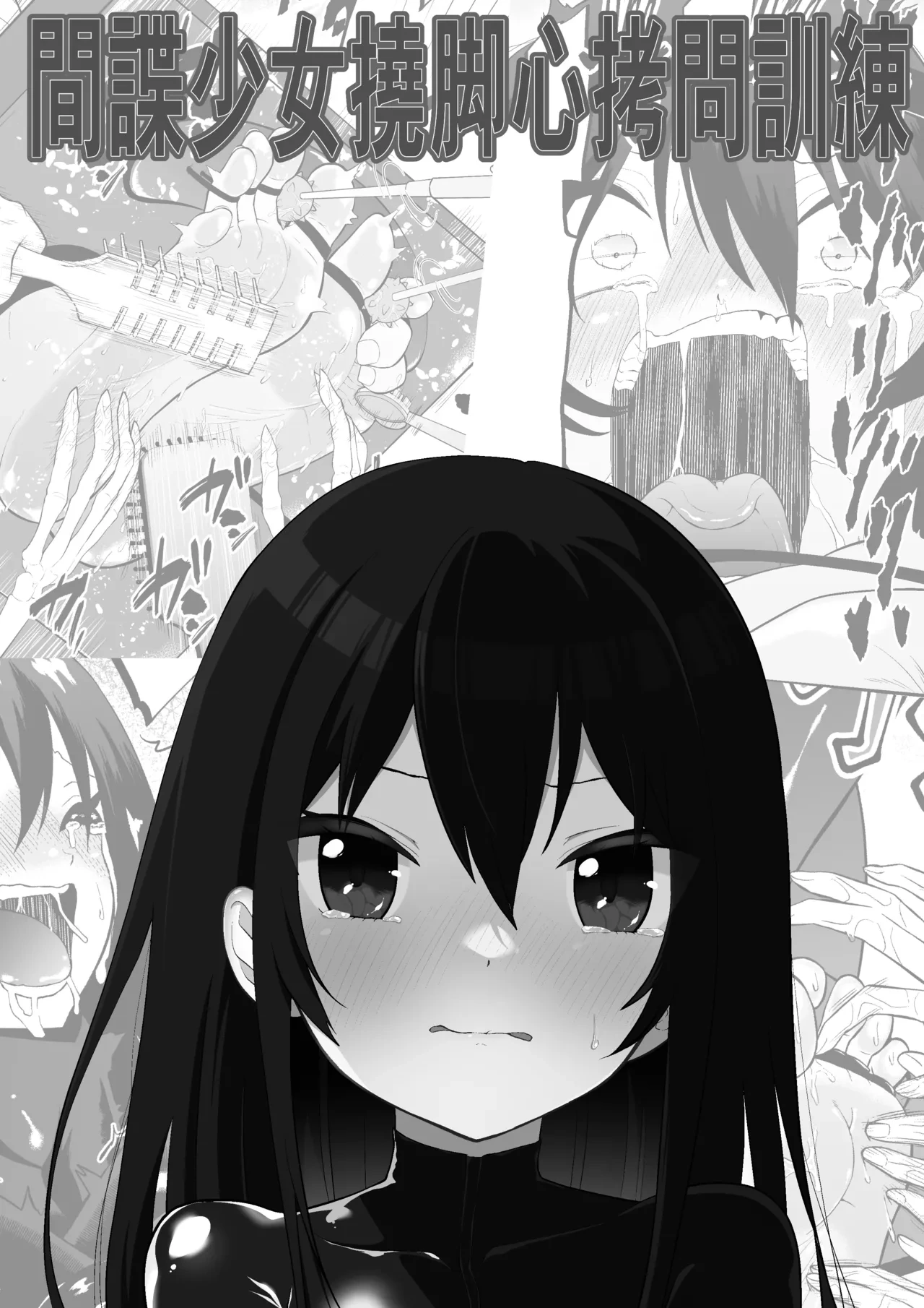 [Bocho Bocho Gegel (Bocho Bocho)] Shoujo Spy Ashiura Kusuguri Goumon Kunren | 間諜少女撓脚心拷問訓練 [Chinese]
