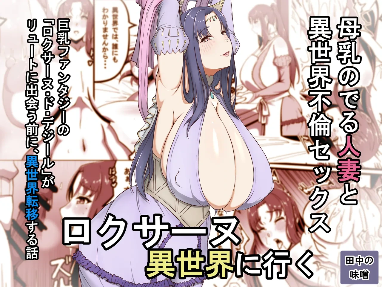 [Tanaka no Miso] Roxanne Isekai e Iku | Roxanne Goes to Another World (Kyonyuu Fantasy) [English] [CarlJPTL]
