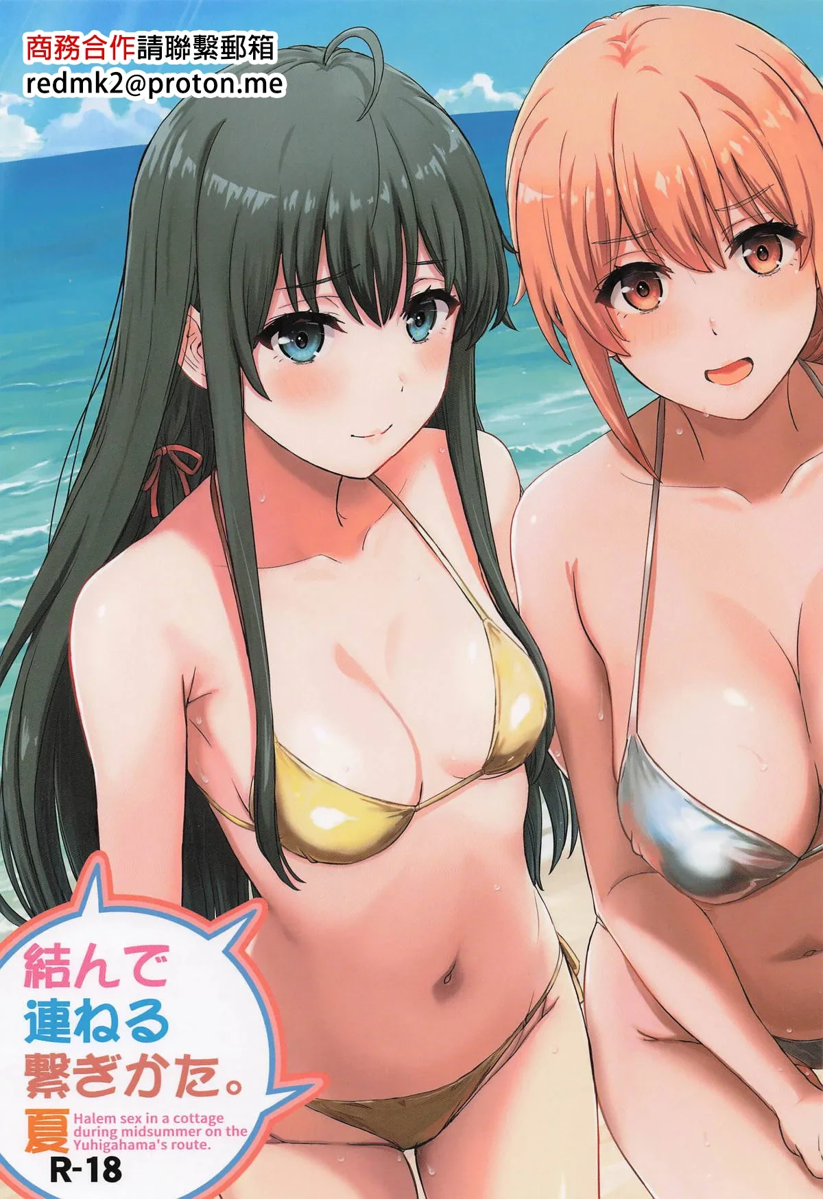 (C106) [studio A (Inanaki Shiki)] Musunde Tsuraneru Tsunagikata. Natsu - Halem sex in a cottage during midsummer on the Yuhigahama's route. (Yahari Ore no Seishun Love Come wa Machigatteiru.) [Chinese]