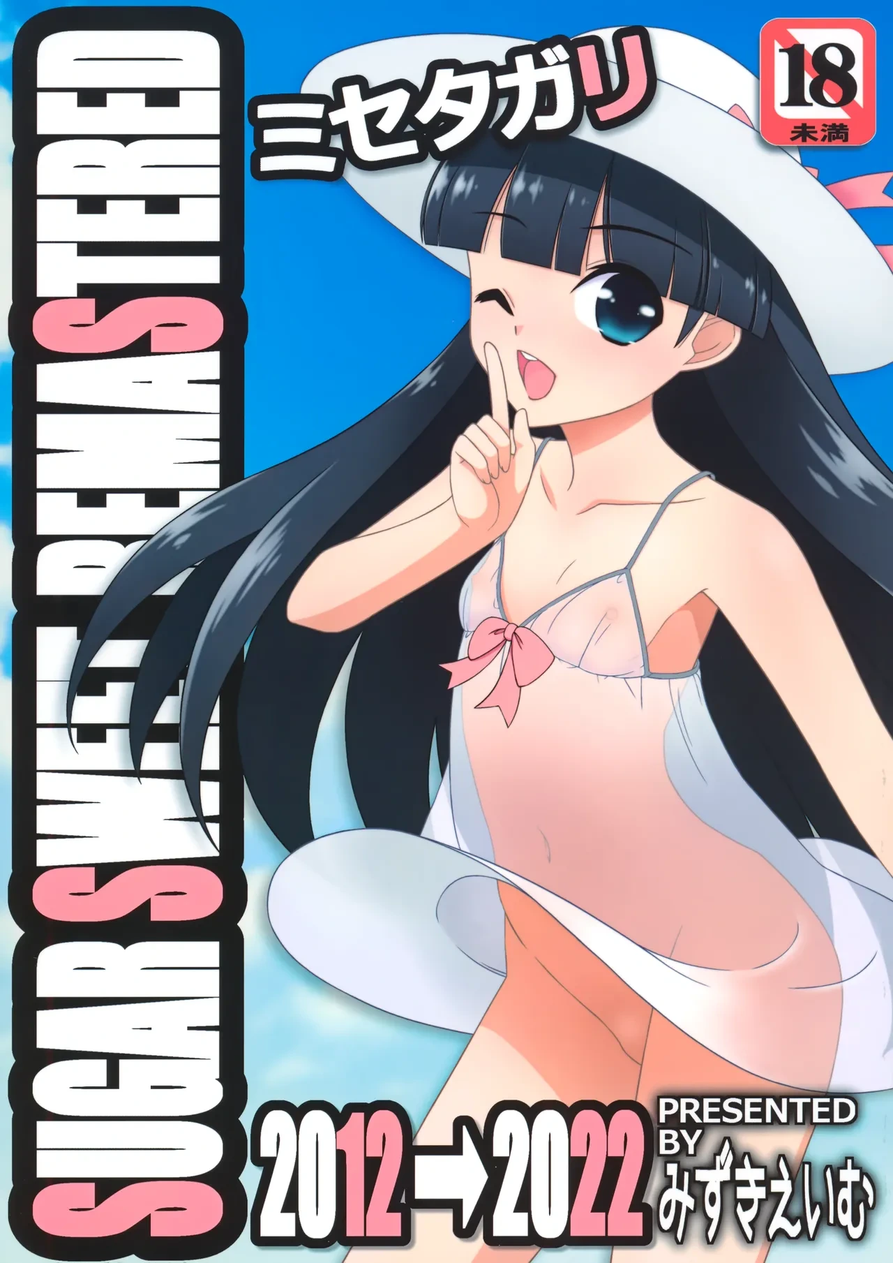 [Kouyadou (Mizuki Eimu)] Misetagari SUGAR SWEET REMASTERED [Chinese]