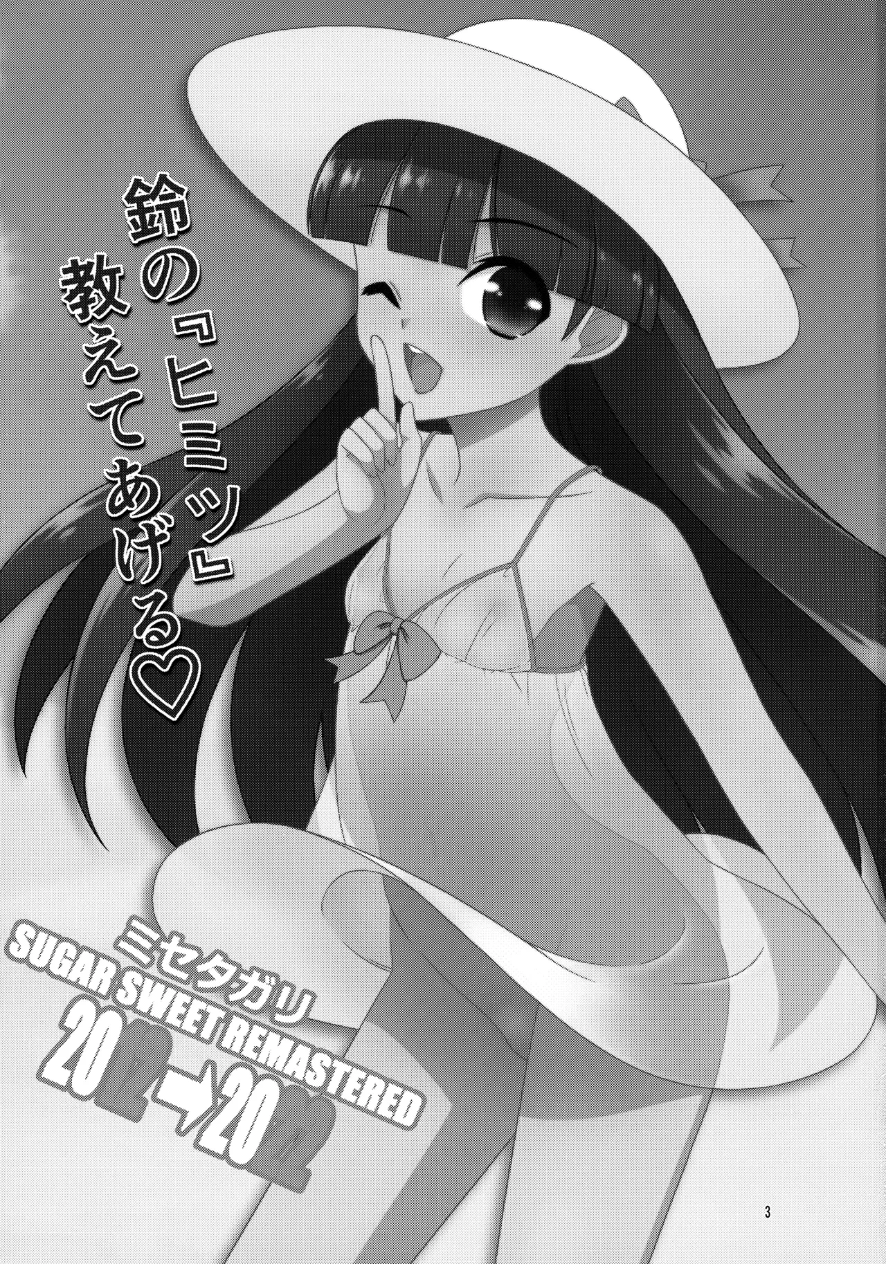 [Kouyadou (Mizuki Eimu)] Misetagari SUGAR SWEET REMASTERED [Chinese]