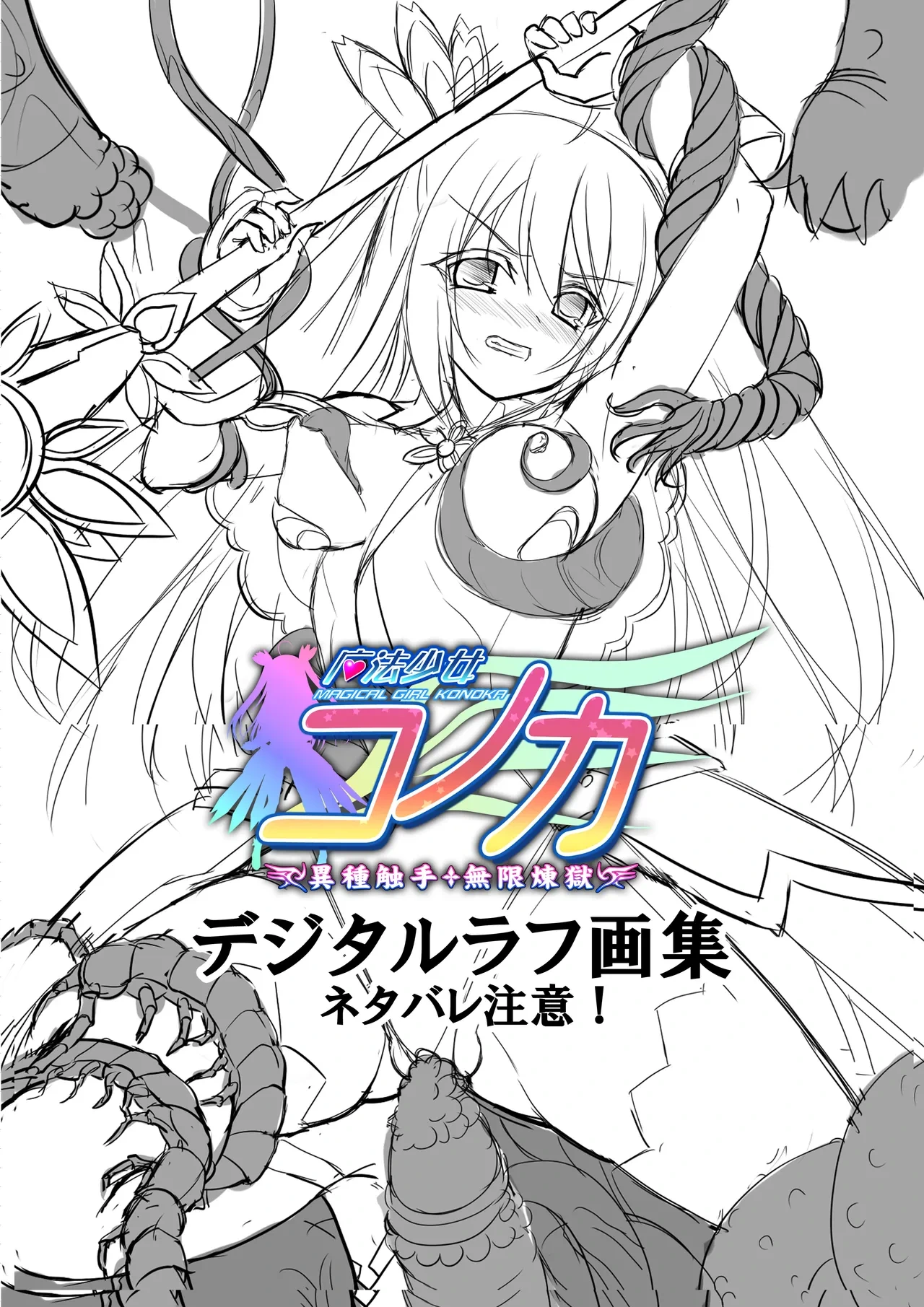 [ZION] Mahou Shoujo Konoka - Ishu Shokushu Mugen Rengoku 【Tokuten Digital Rough Artbook】