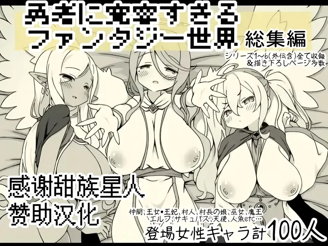 [Succubus no Tamago (Anesky)] Yuusha ni Kanyou Sugiru Fantasy Sekai Soushuuhen [Chinese] [甜族星人赞助汉化]