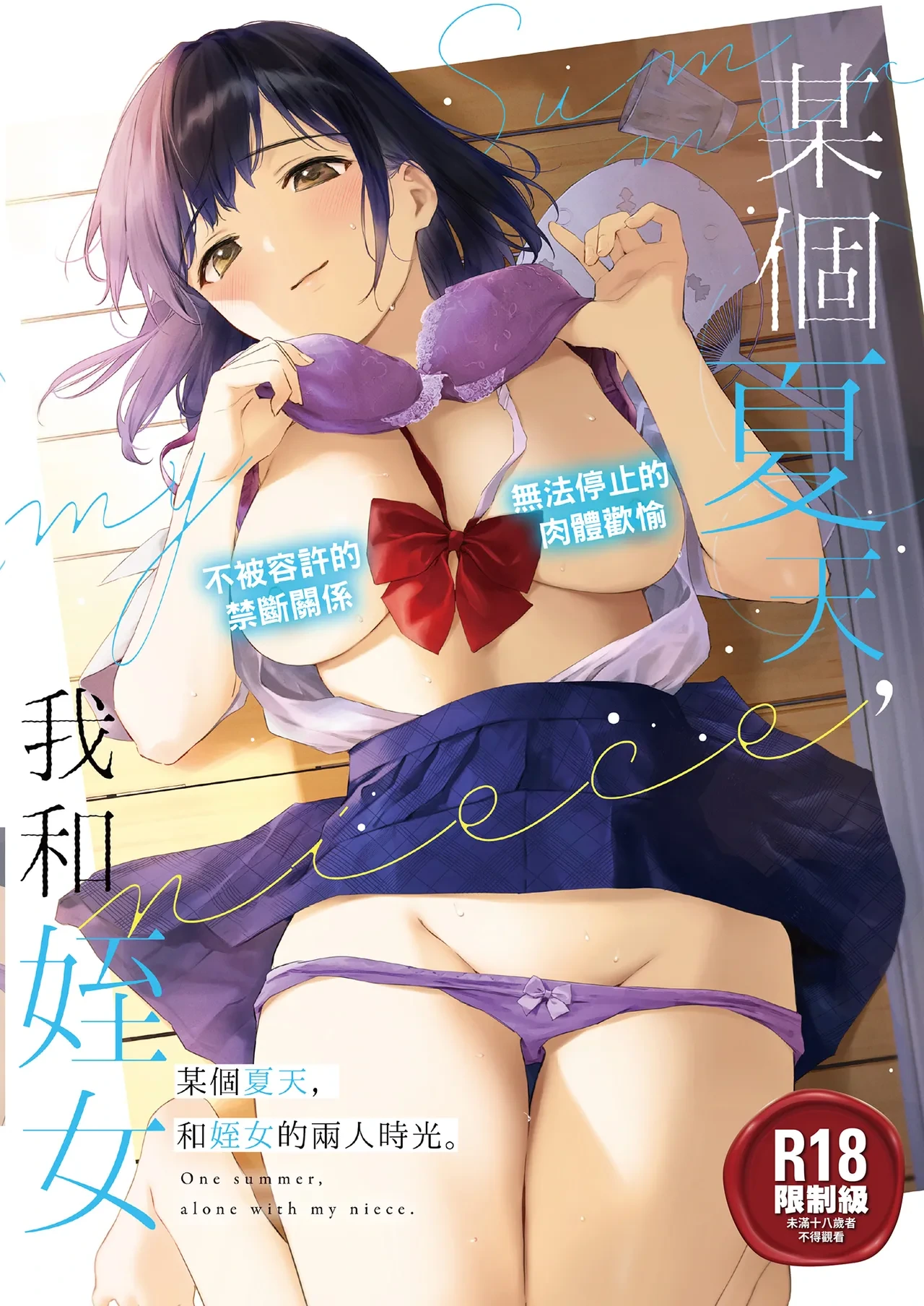 [Doushoku (Umakuchi Syouyu)] Toaru Natsu, Mei to Futarikiri. - One summer, alone with my niece. | 某個夏天，和姪女的兩人時光。 [Chinese] [Decensored] [Digital]