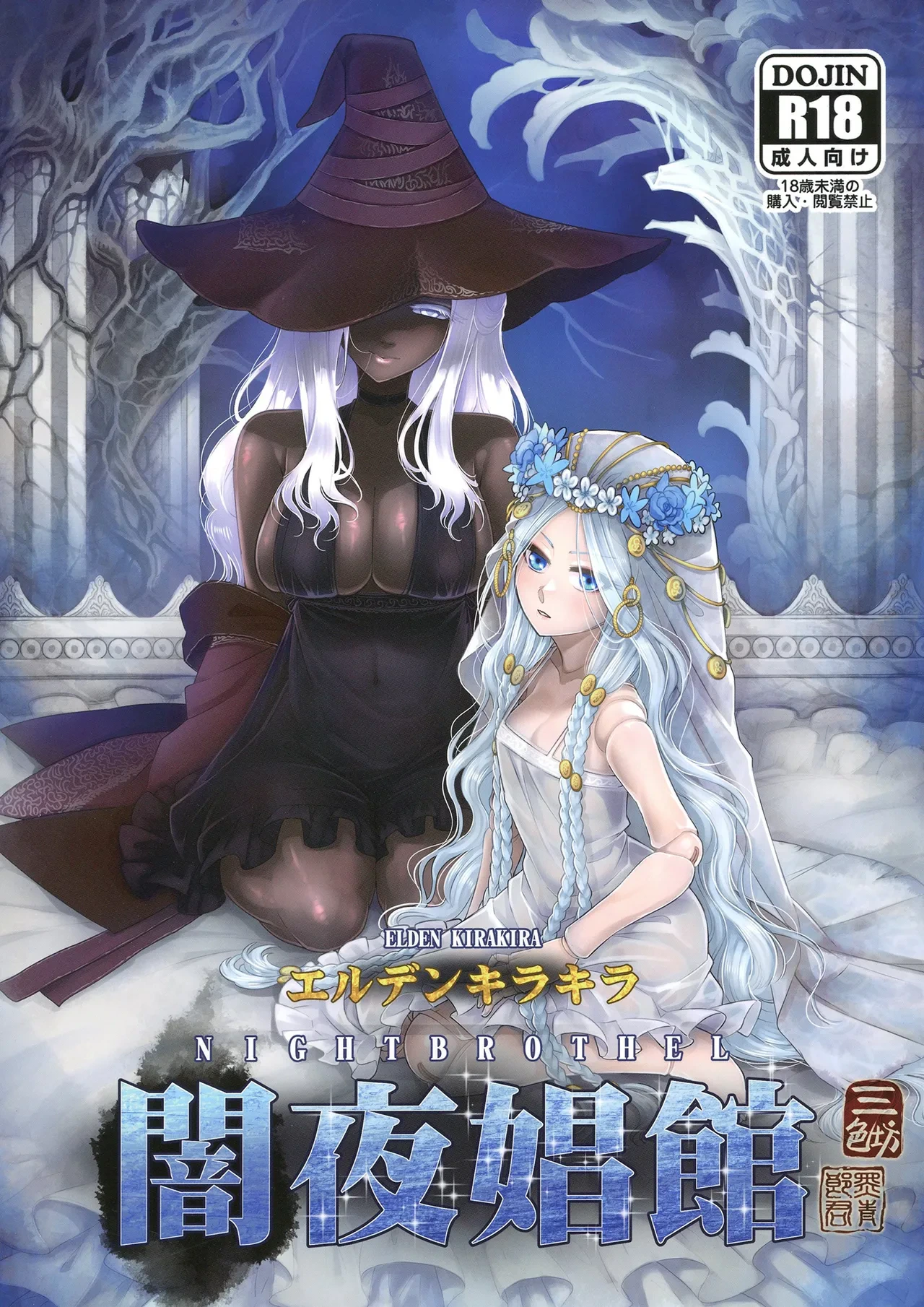 [San Se Fang (Heiqing Langjun)] Elden Kirakira:Nightbrothel (Elden Ring: Nightreign) [Chinese] [fatecyx机翻] [Digital]