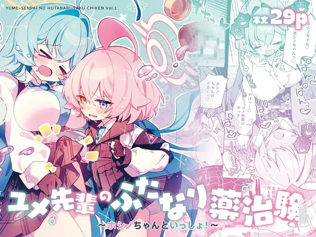 [Nostalgic Color (Kasuga Izure)] Yume Senpai no Futanari Yaku Chiken ~Hoshino-chan to Issho~ (Blue Archive) [Chinese] [古式雨个人汉化] [Digital]