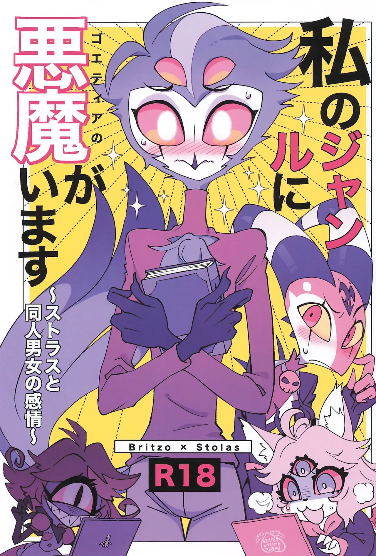 (What the Super Hell!? 2025) [Igaiga] Watashi no Genre ni Goetia ga imasu (Helluva Boss)