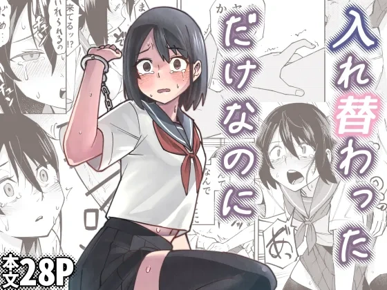 [Renshi Chiu] Irekawatta dake nanoni | 明明只是交换了身体 [Chinese] [clovers studio]