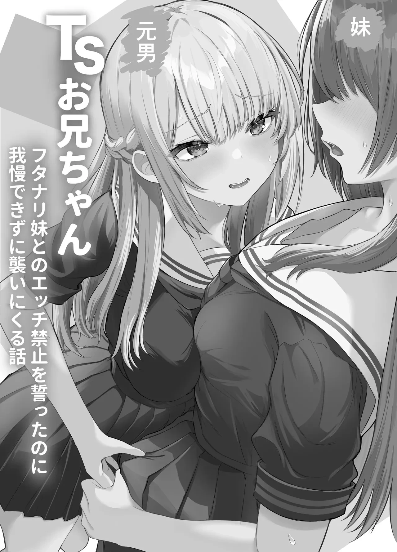 [Kuroshiba Suko (Marbin)] TS Onii-chan ~Futanari Imouto to no Ecchi Kinshi o Chikatta noni Gaman Dekizu ni Osoi ni Kuru Hanashi~ [Chinese]