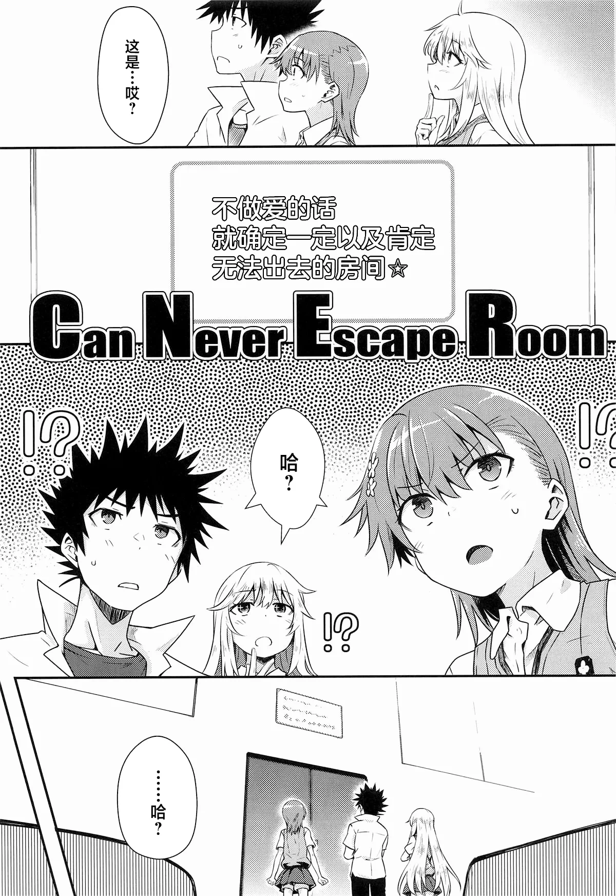 (C106) [Aspergillus (Okara)] Can Never Escape Room (Toaru Kagaku no Railgun) [Chinese]