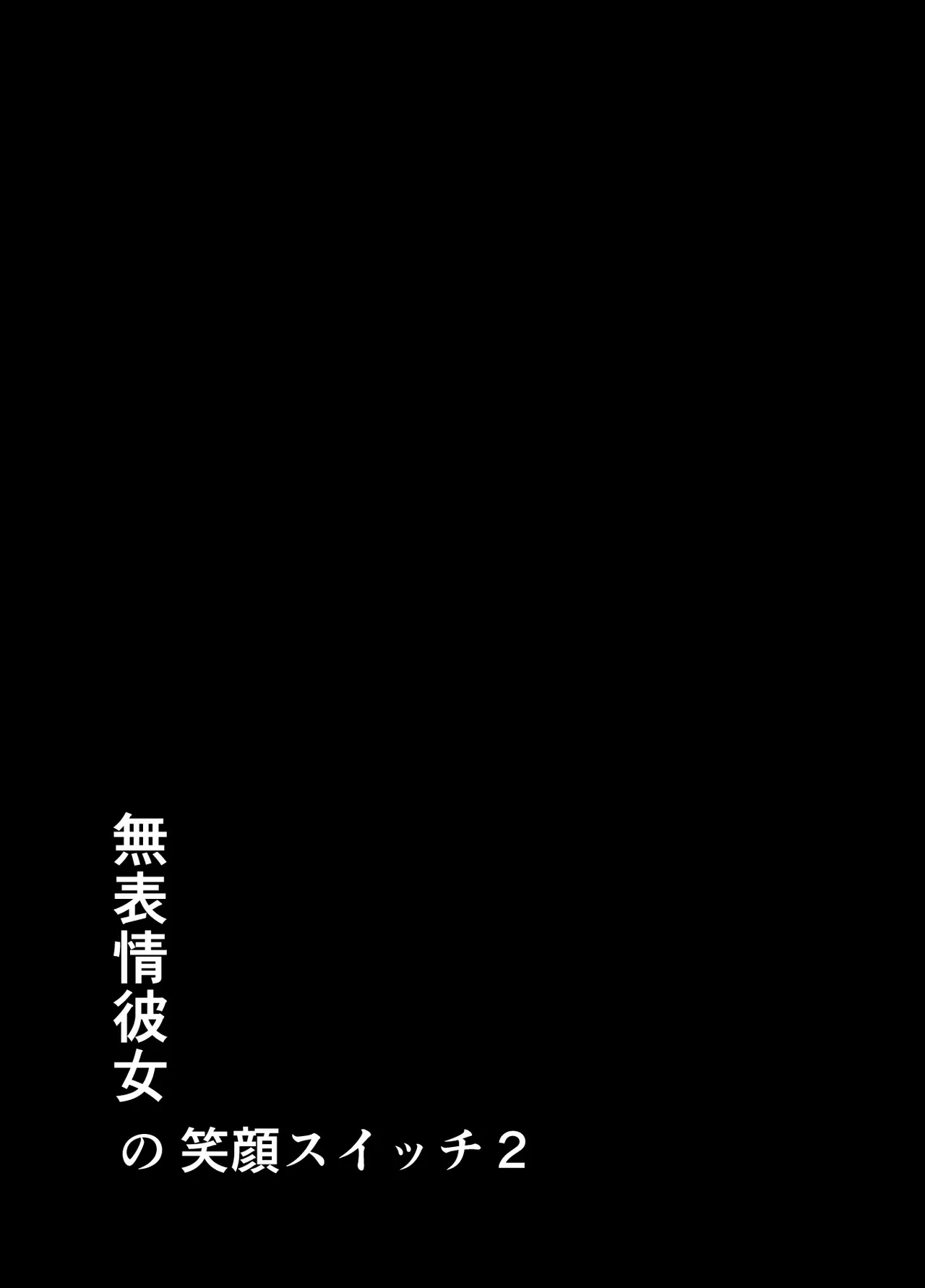 [Studio TAGATA (Yontarou)] Muhyoujou Kanojo no Egao Switch 2 [Digital]
