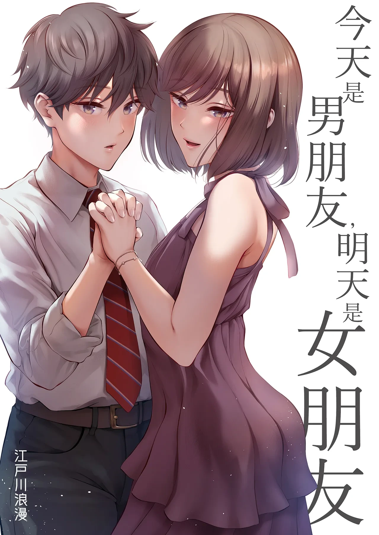 [E☆Roman Koubou (Edogawa Roman)] Kyou wa Kareshi de, Ashita wa Kanojo [Chinese] [Decensored] [Digital]