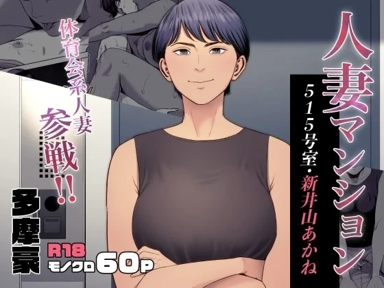 [Tamagou] Hitodzuma Mansion 515 Goushitsu  Niiyama Akane  | Married Woman's Apartment, Room 515 – Niiyama Akane [English] [gotbored]