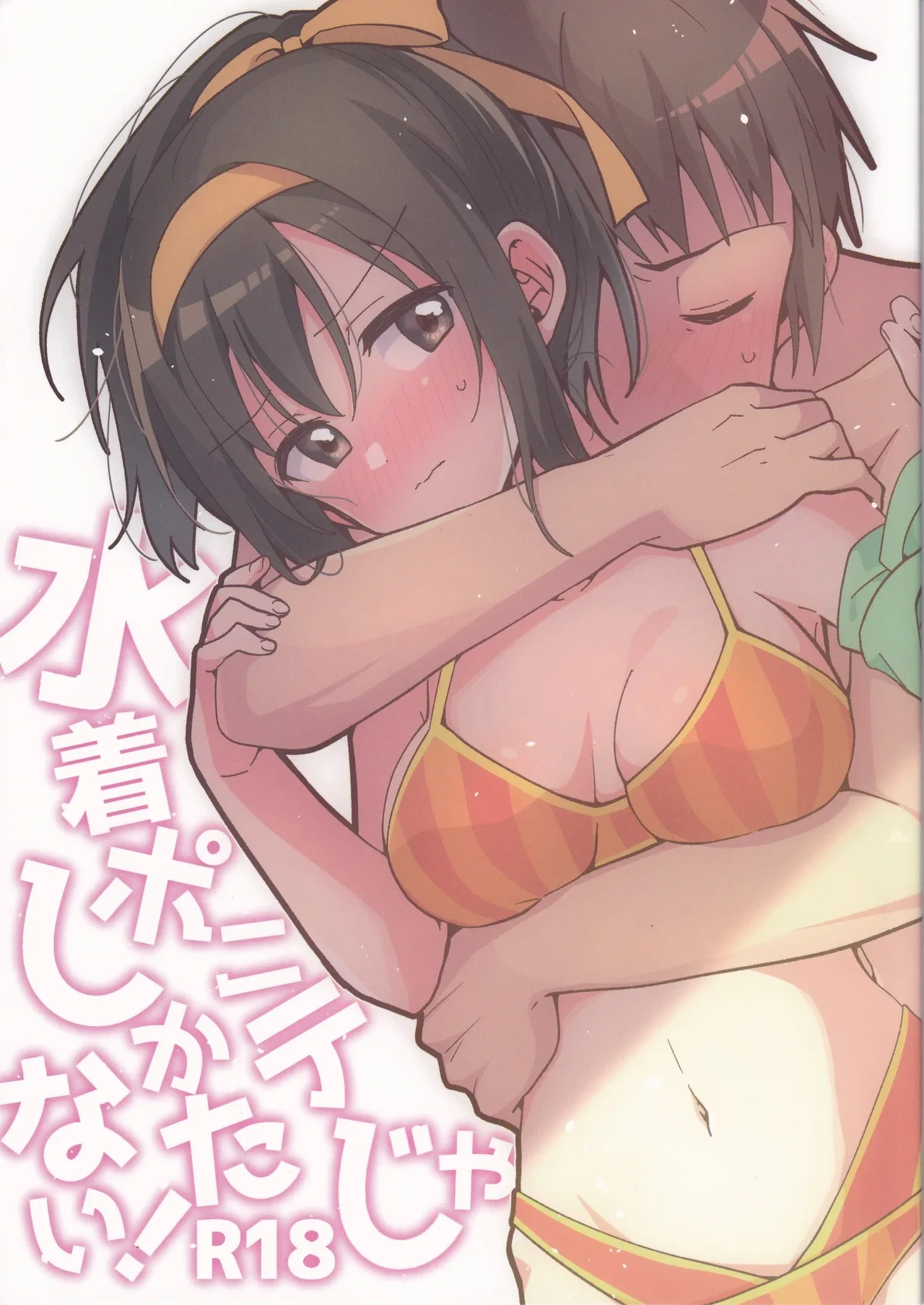 (C106) [Niwatoritowani (Taiki)] Mizugi  Ponyta ja Shikatanai! (Suzumiya Haruhi no Yuuutsu)