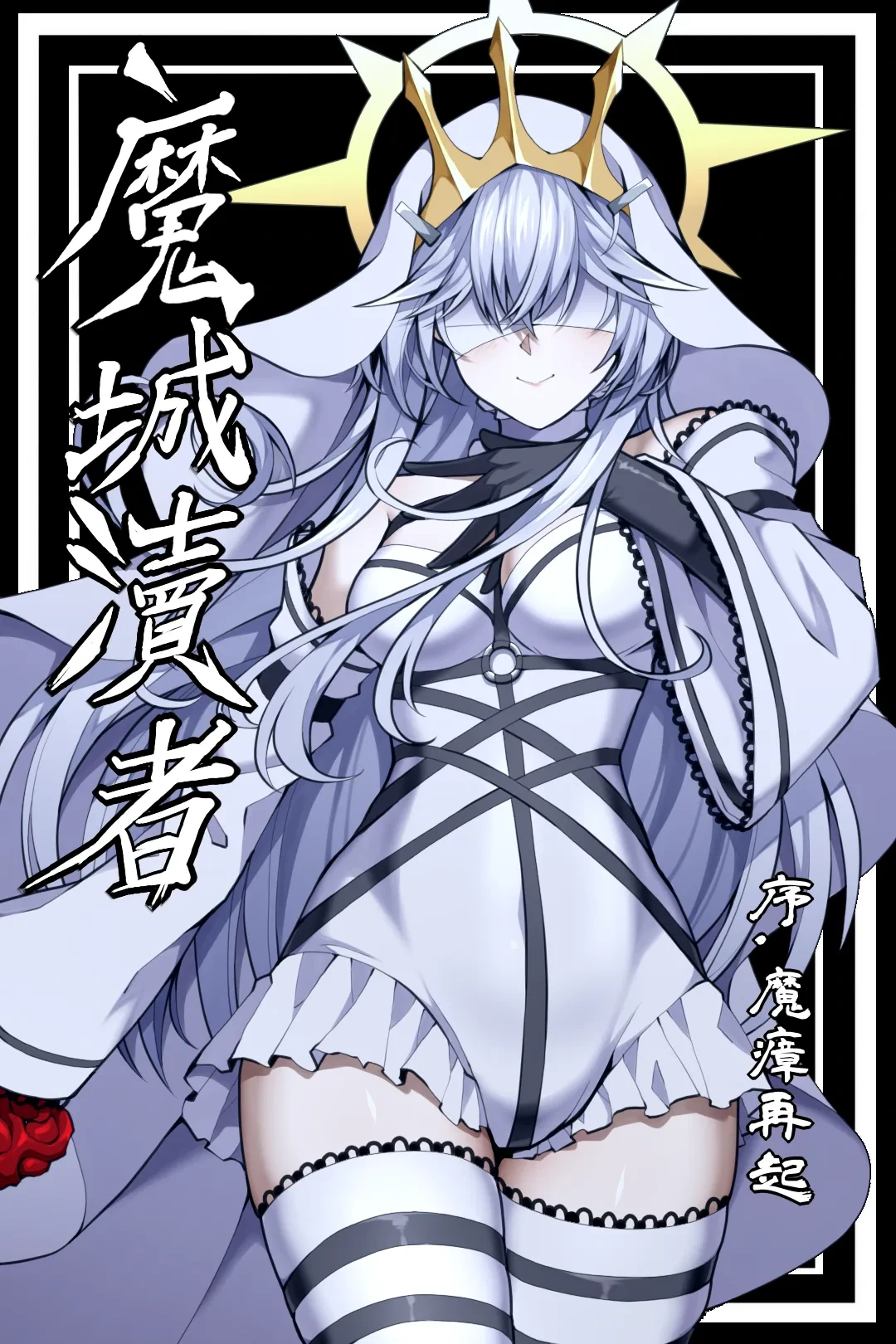 魔城瀆者——序.魔瘴再起