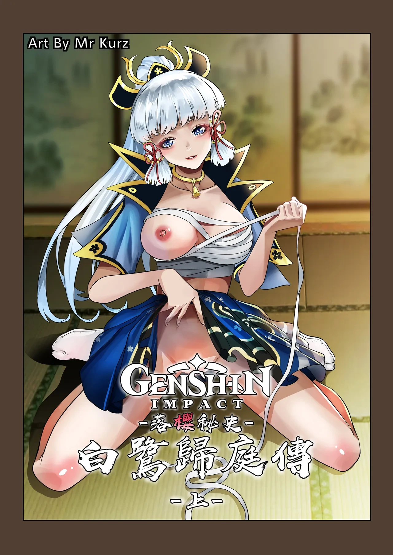 [Guro|猎奇] [Mr Kurz] 落樱秘史-白鹭归庭传 [Chinese] [Uncensored]