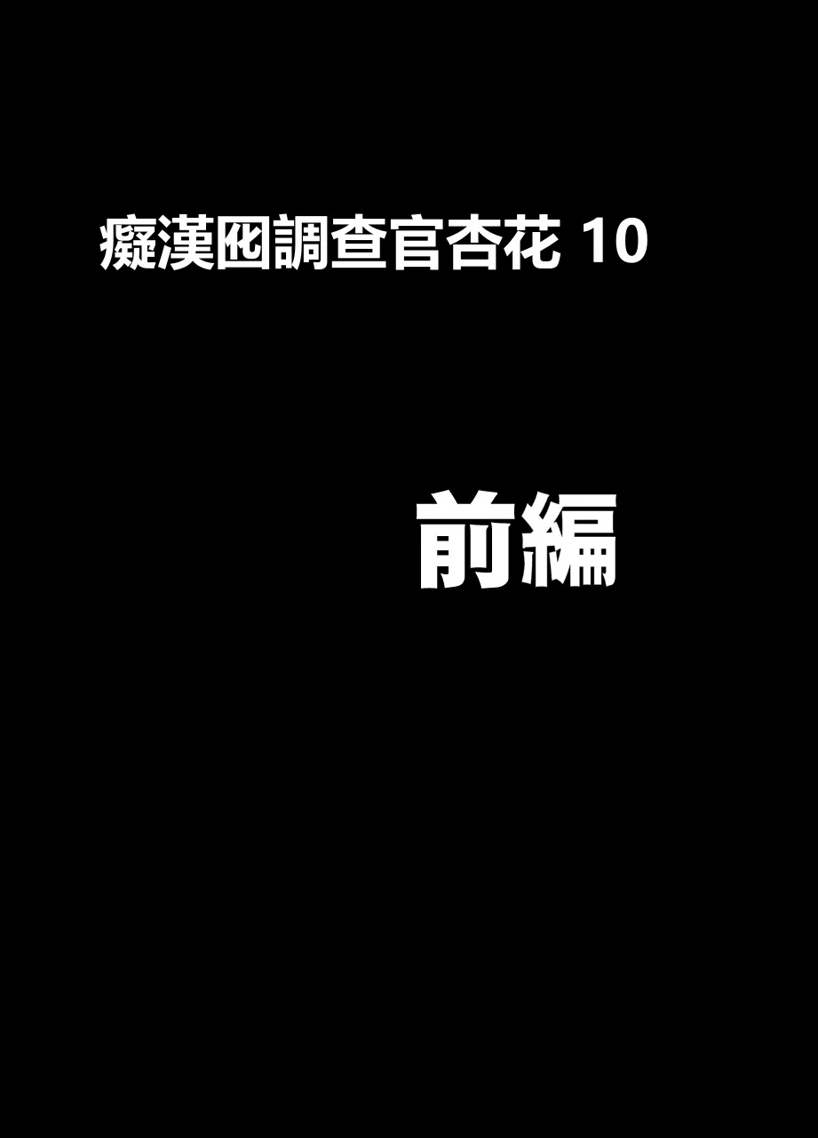 [Crimson]  Otori Sousakan Kyouka - Cosplay Party Sennyuu Sousa Hen [Chinese] [個人漢化]