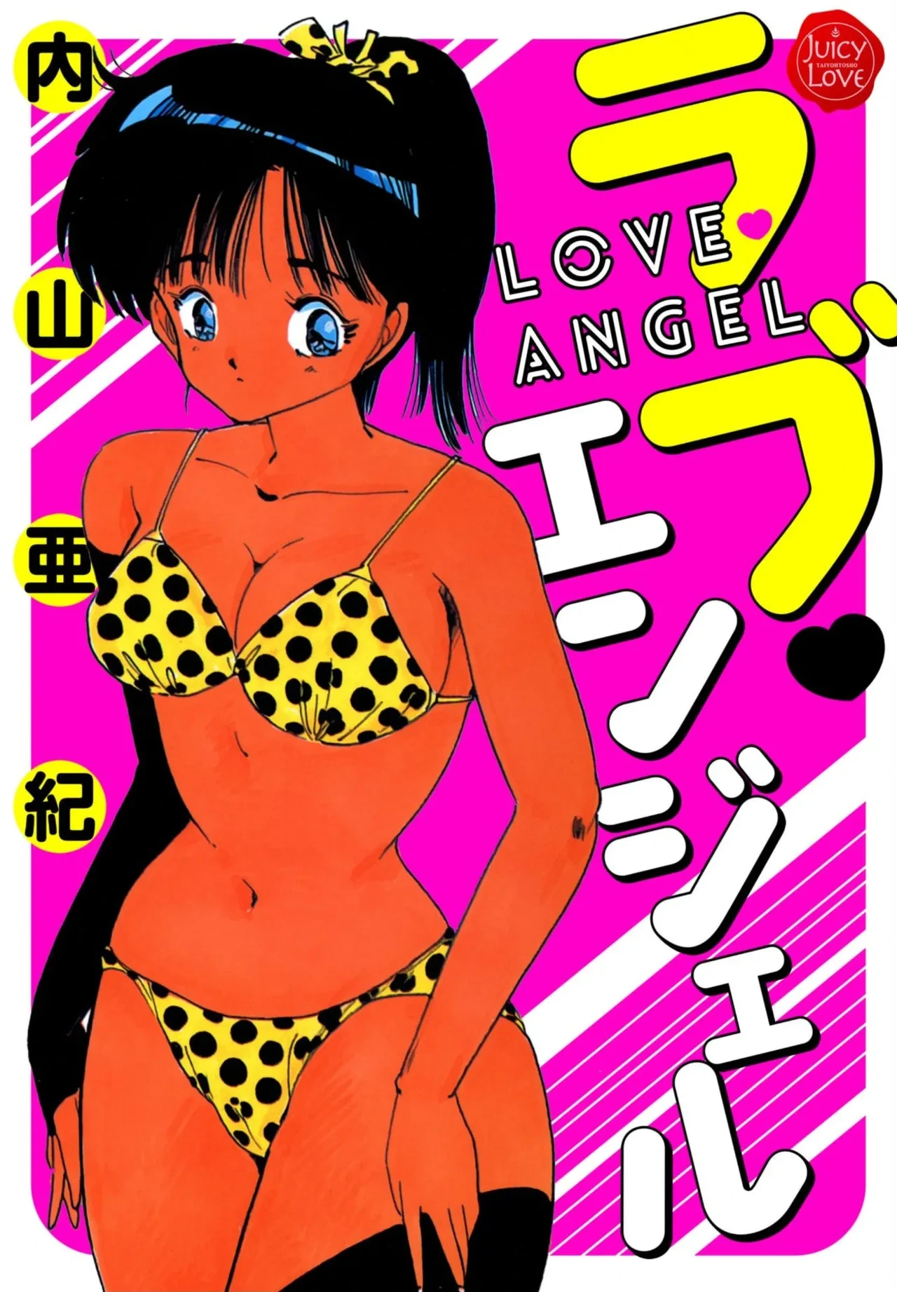 [Uchiyama Aki] Love Angel [Digital]