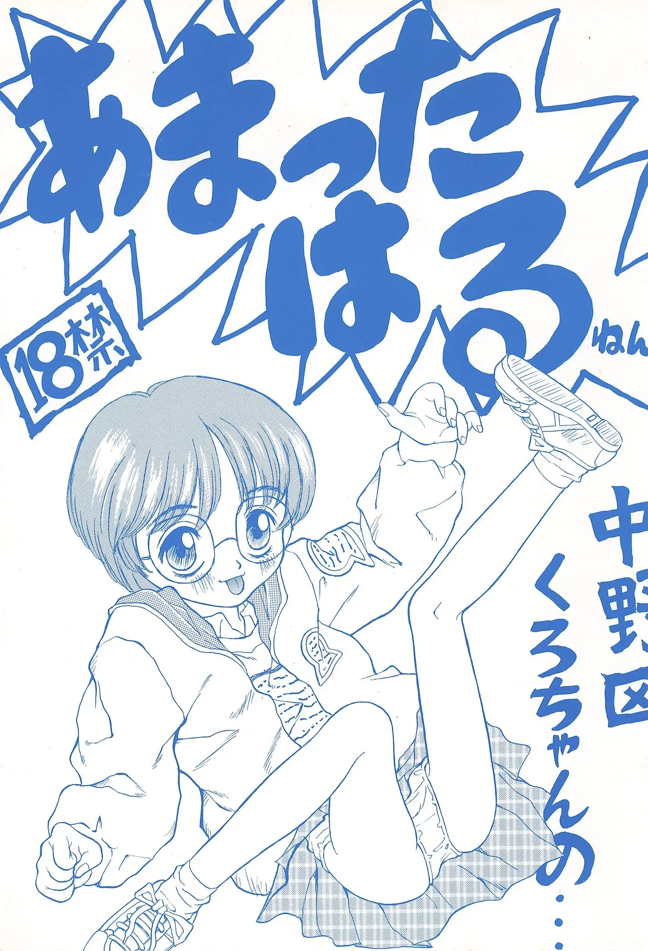 (CR20) [Nakanoku Kurochanno… (Nakanoku Kurochan)] Amattaharu nen