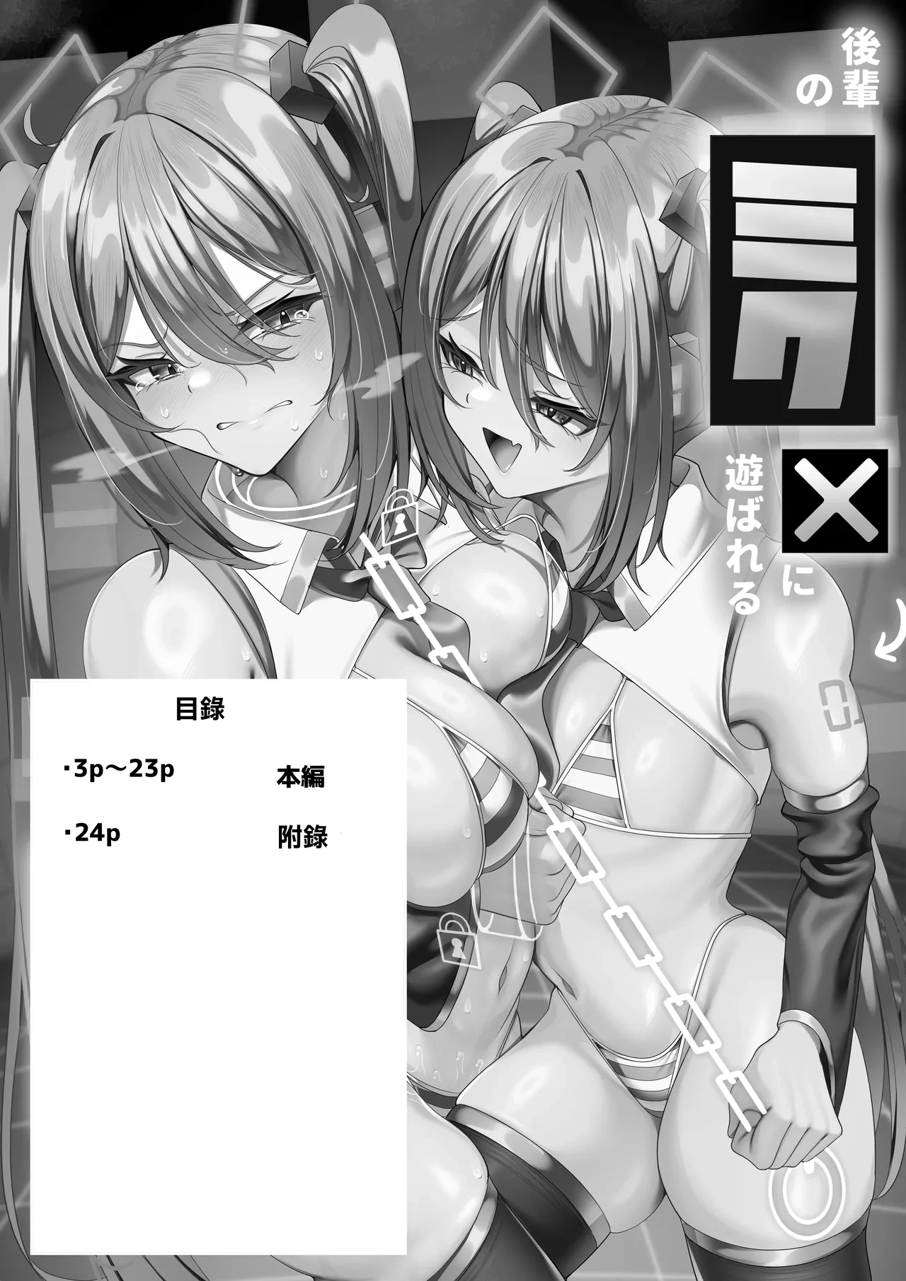 [Nonogishiki (Nonogi Ougi)] Kouhai no Miku ni Asobareru Senpai no Miku-san | 被後輩初音給調戲 這是初音前輩 (VOCALOID) [Chinese] [Digital]
