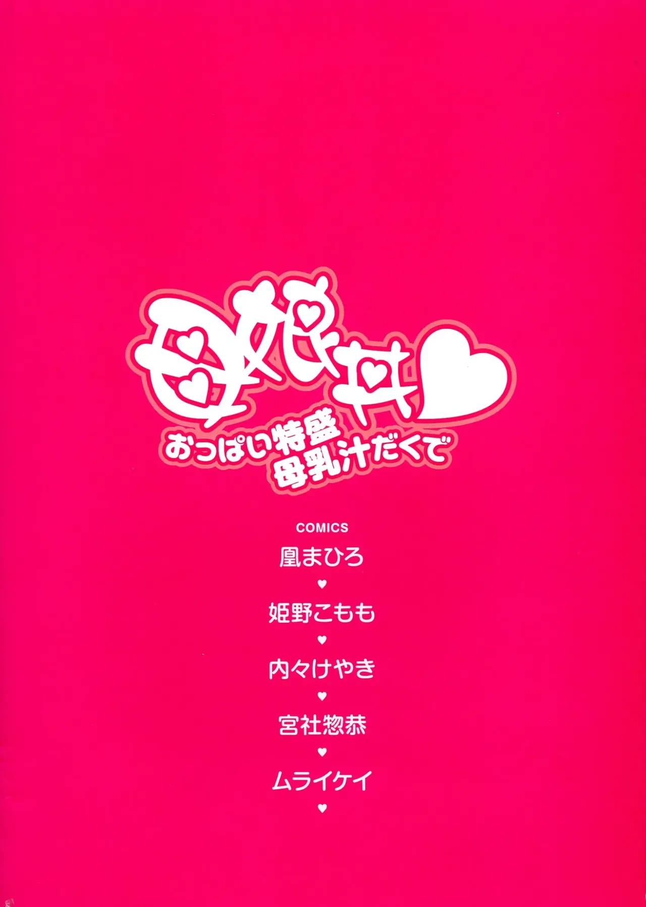 (C82) [Kabushikigaisha Toranoana (Various)] Oyako don Oppai Tokumori Bonyuu Shirudaku de Comic Anthology [English]
