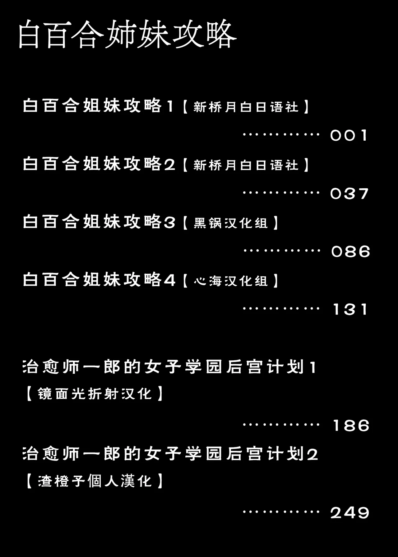 [さいかわゆさ]白百合学园姉妹攻略&学园后宫计划[汉化整合]