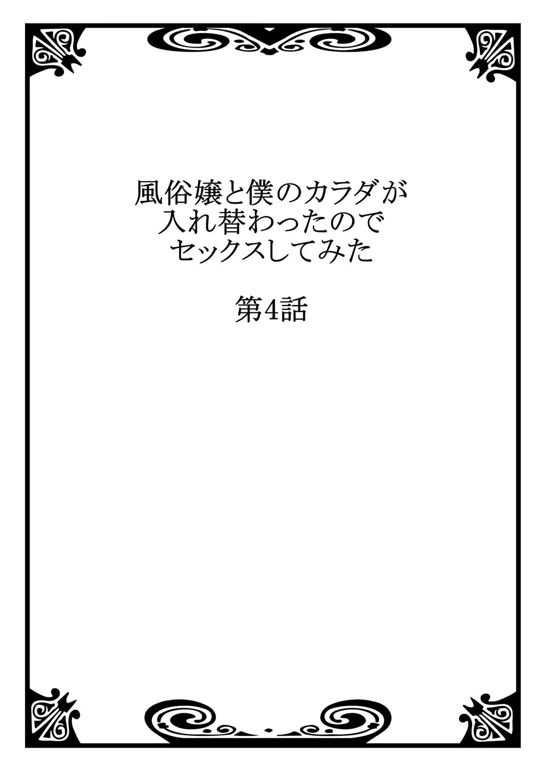 [Minamino Hazuki] Fuuzokujou to Boku no Karada ga Irekawatta node Sex Shite mita 4 | My body was swapped with a prostitute's, so I tried having sex 4 [Tenuous Scans]