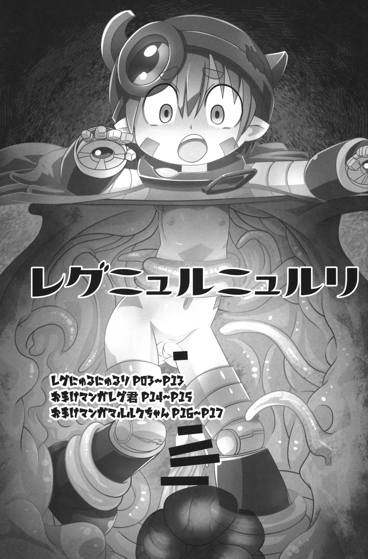(C102) [RED-UGUISU (Yakuwa Ken)] Regu Nyuru Nyururi (Made in Abyss)