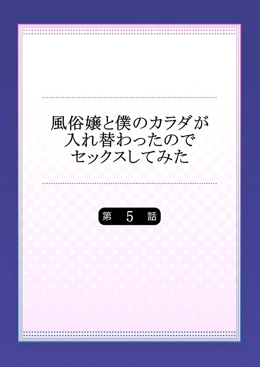 [Minamino Hazuki] Fuuzokujou to Boku no Karada ga Irekawatta node Sex Shite mita 5 | My body was swapped with a prostitute's, so I tried having sex 5 [Tenuous Scans]